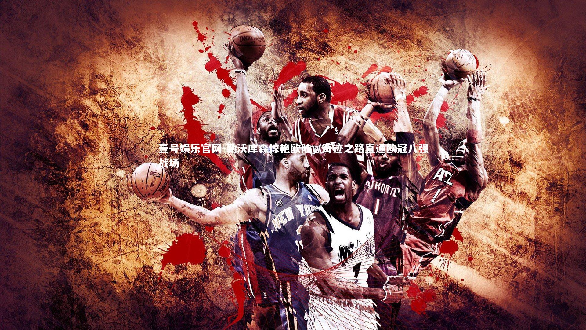 勒沃库森惊艳欧陆，奇迹之路直通欧冠八强战场