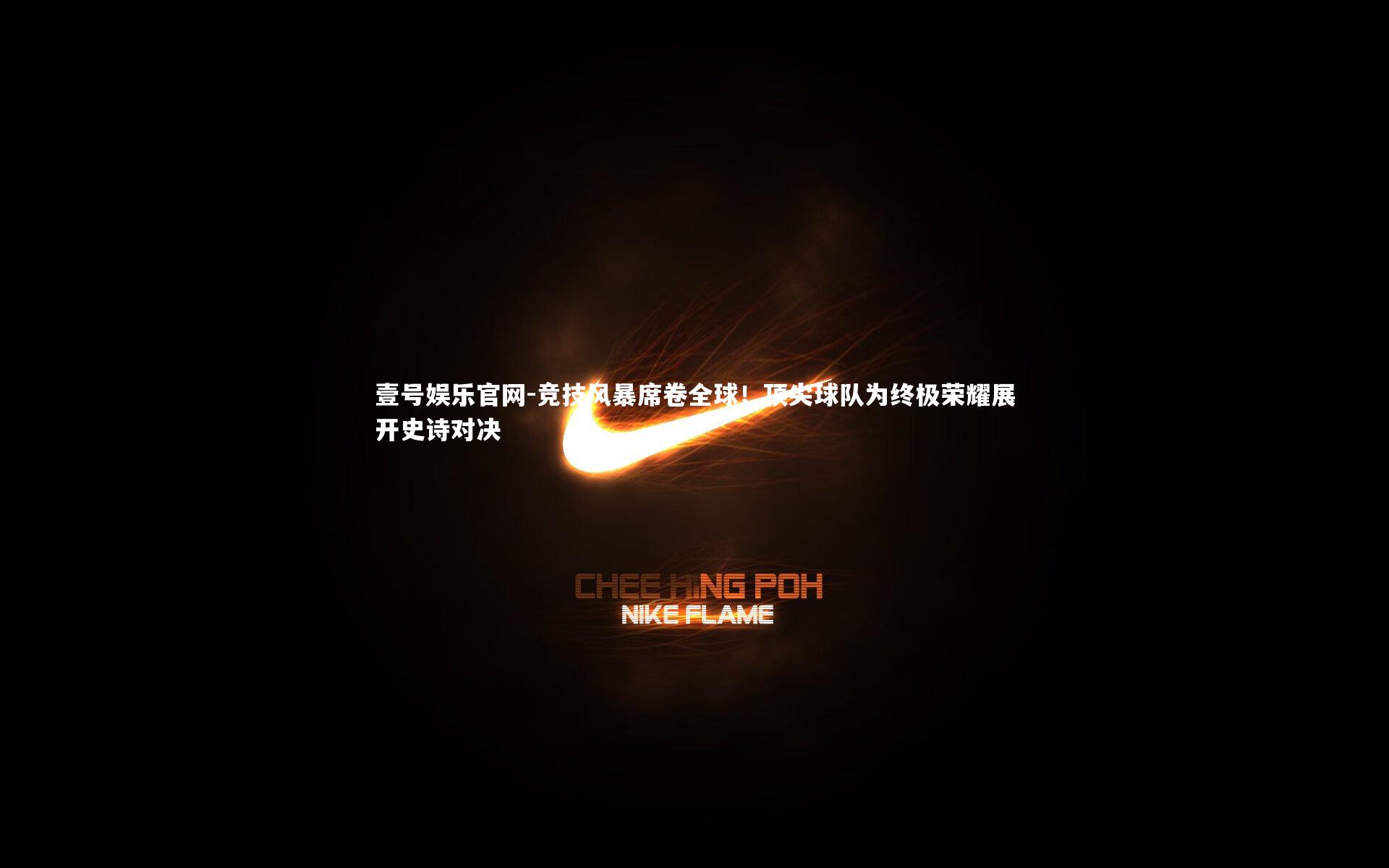 竞技风暴席卷全球！顶尖球队为终极荣耀展开史诗对决