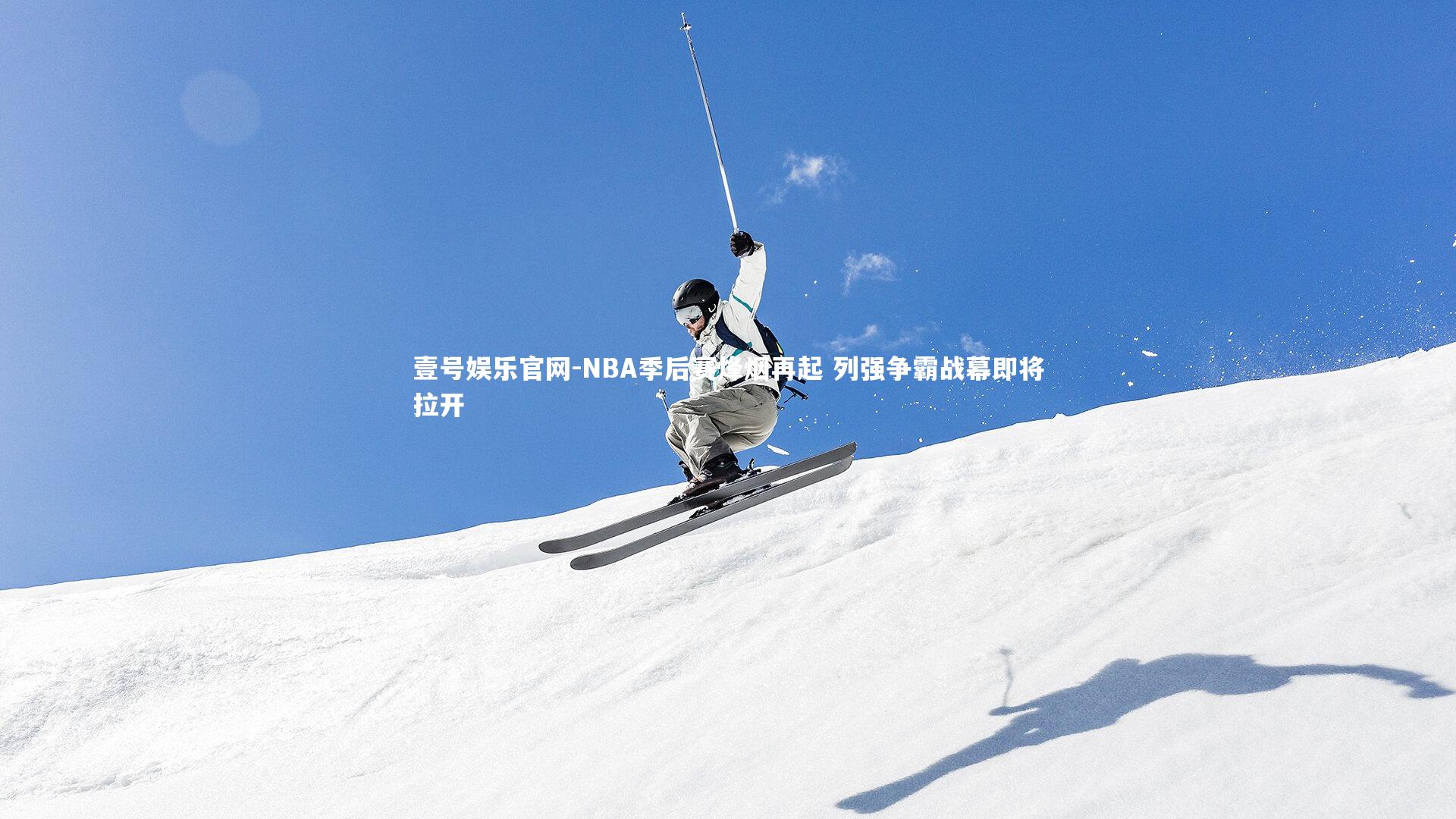 NBA季后赛烽烟再起 列强争霸战幕即将拉开