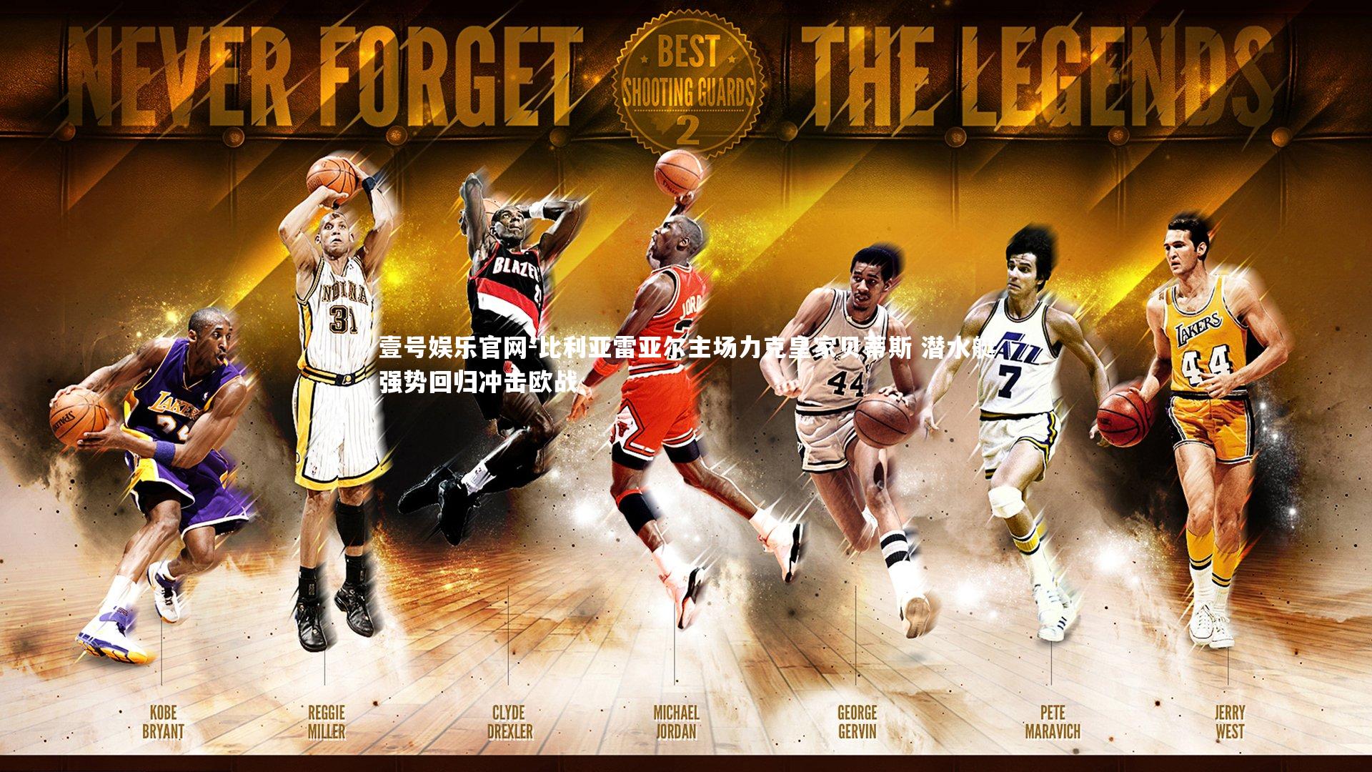 比利亚雷亚尔主场力克皇家贝蒂斯 潜水艇强势回归冲击欧战