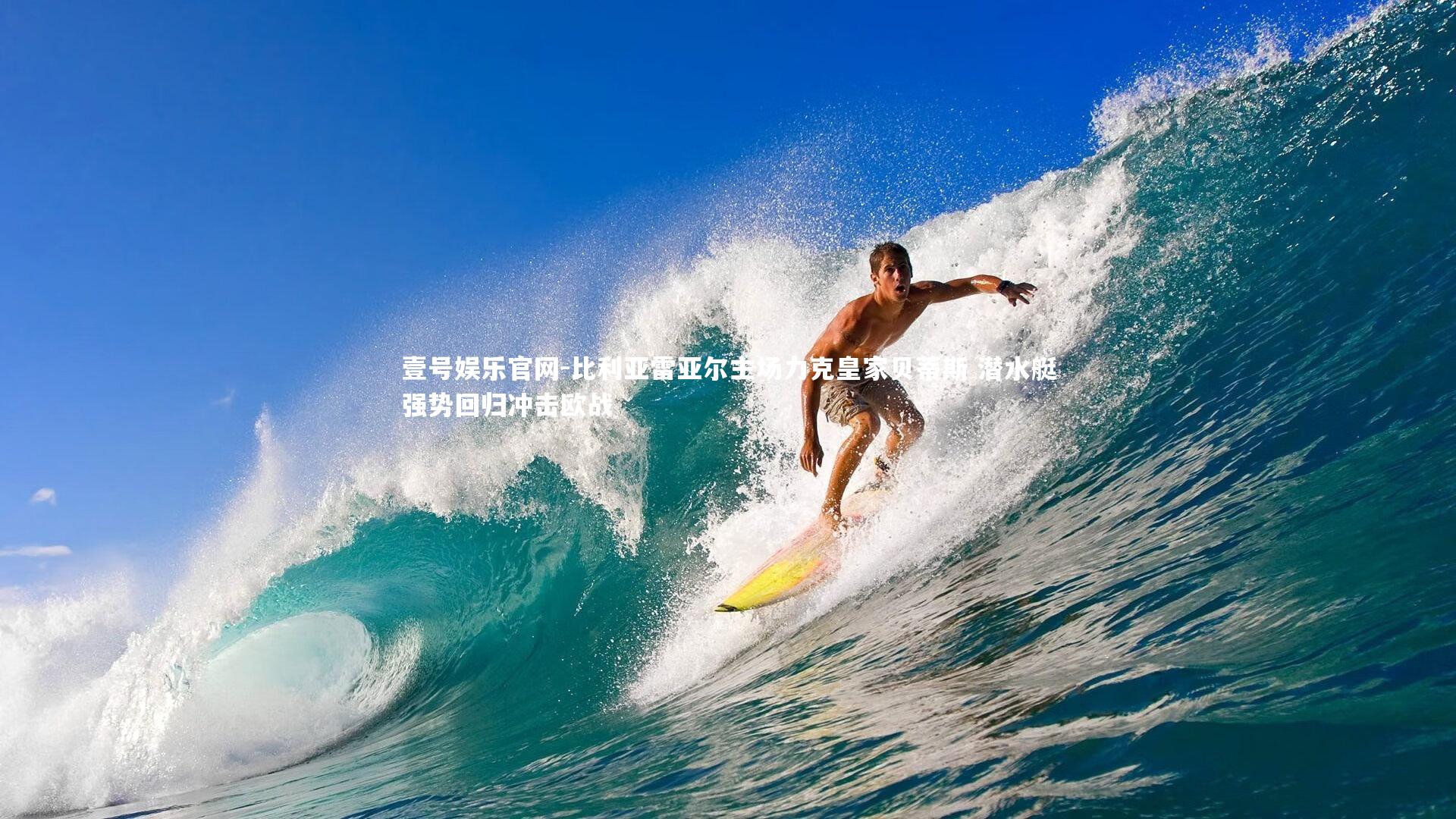 比利亚雷亚尔主场力克皇家贝蒂斯 潜水艇强势回归冲击欧战