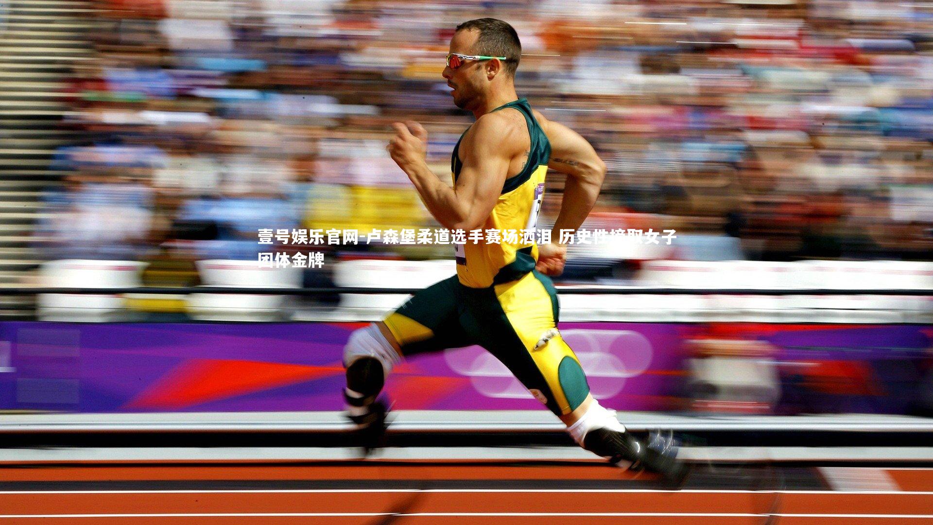 卢森堡柔道选手赛场洒泪 历史性摘取女子团体金牌