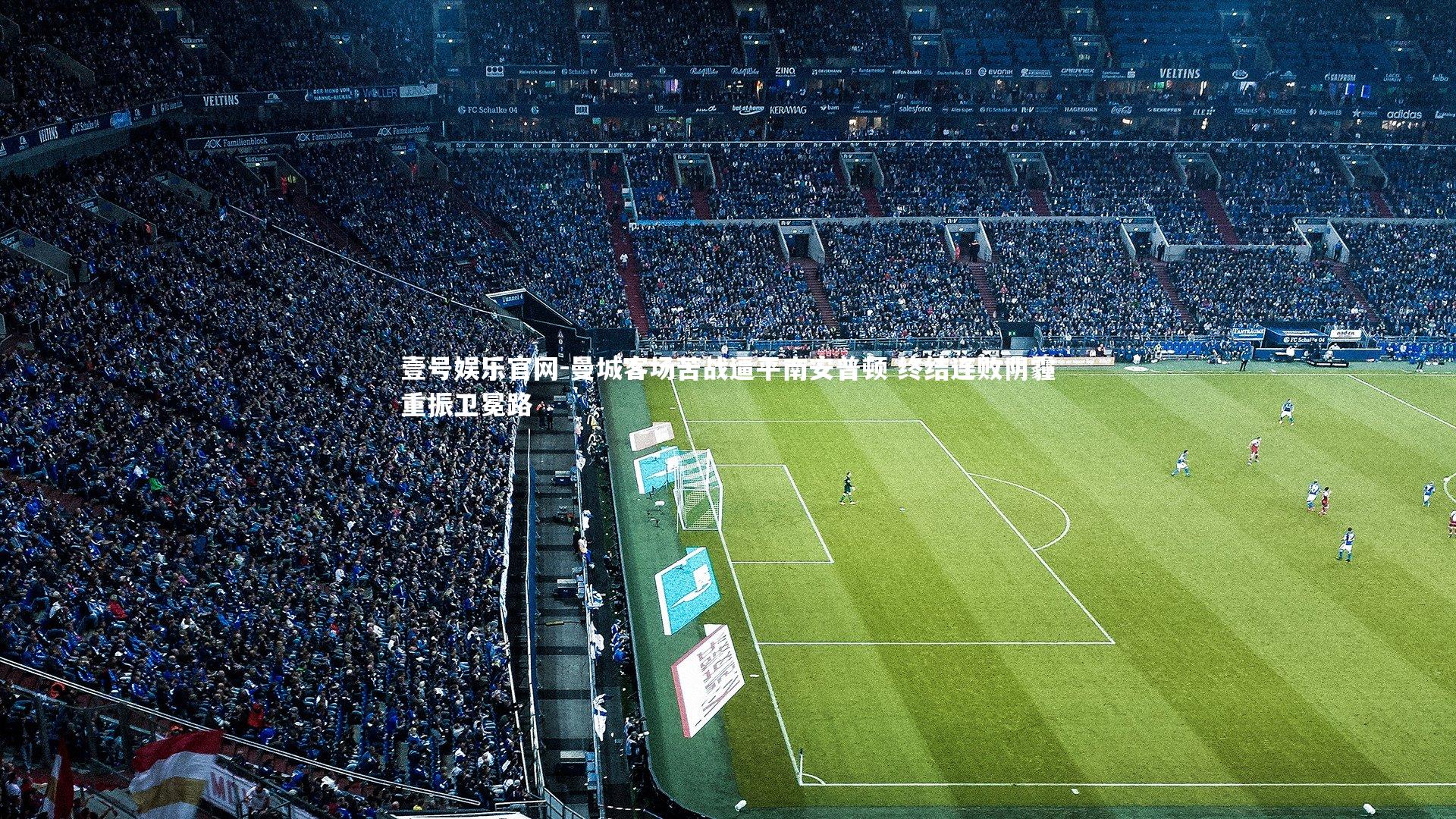 曼城客场苦战逼平南安普顿 终结连败阴霾重振卫冕路