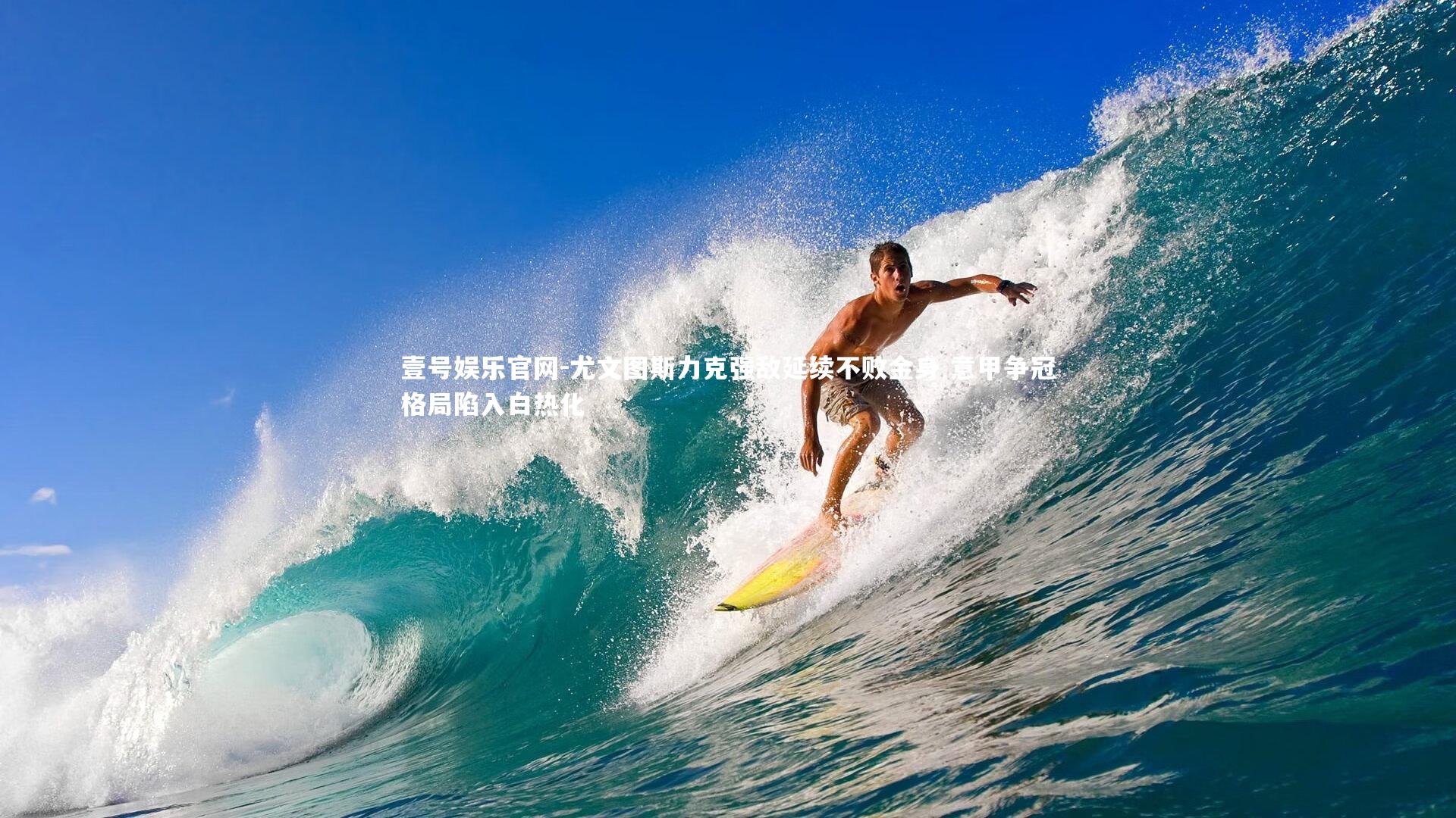 尤文图斯力克强敌延续不败金身 意甲争冠格局陷入白热化