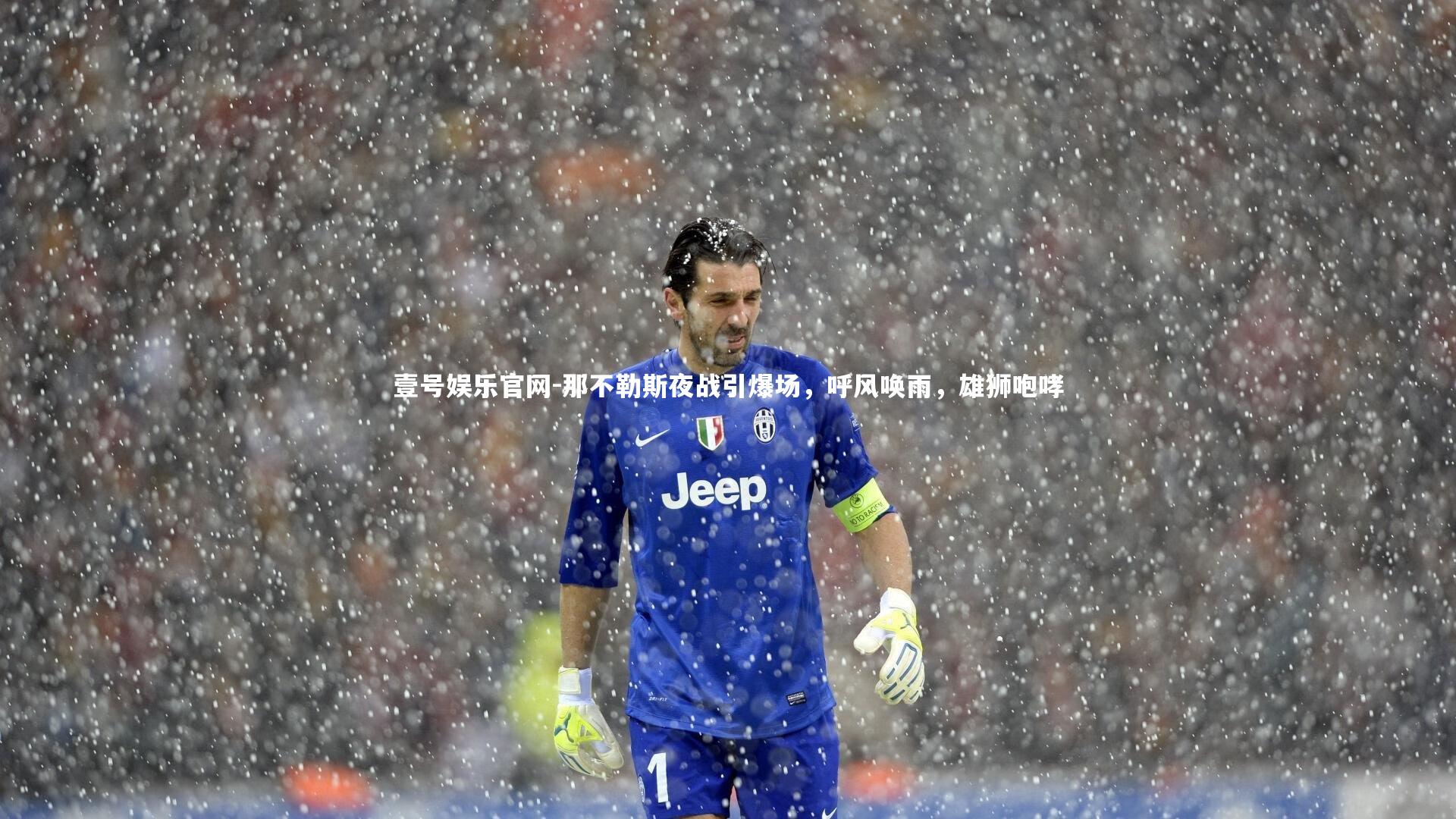 那不勒斯夜战引爆场，呼风唤雨，雄狮咆哮