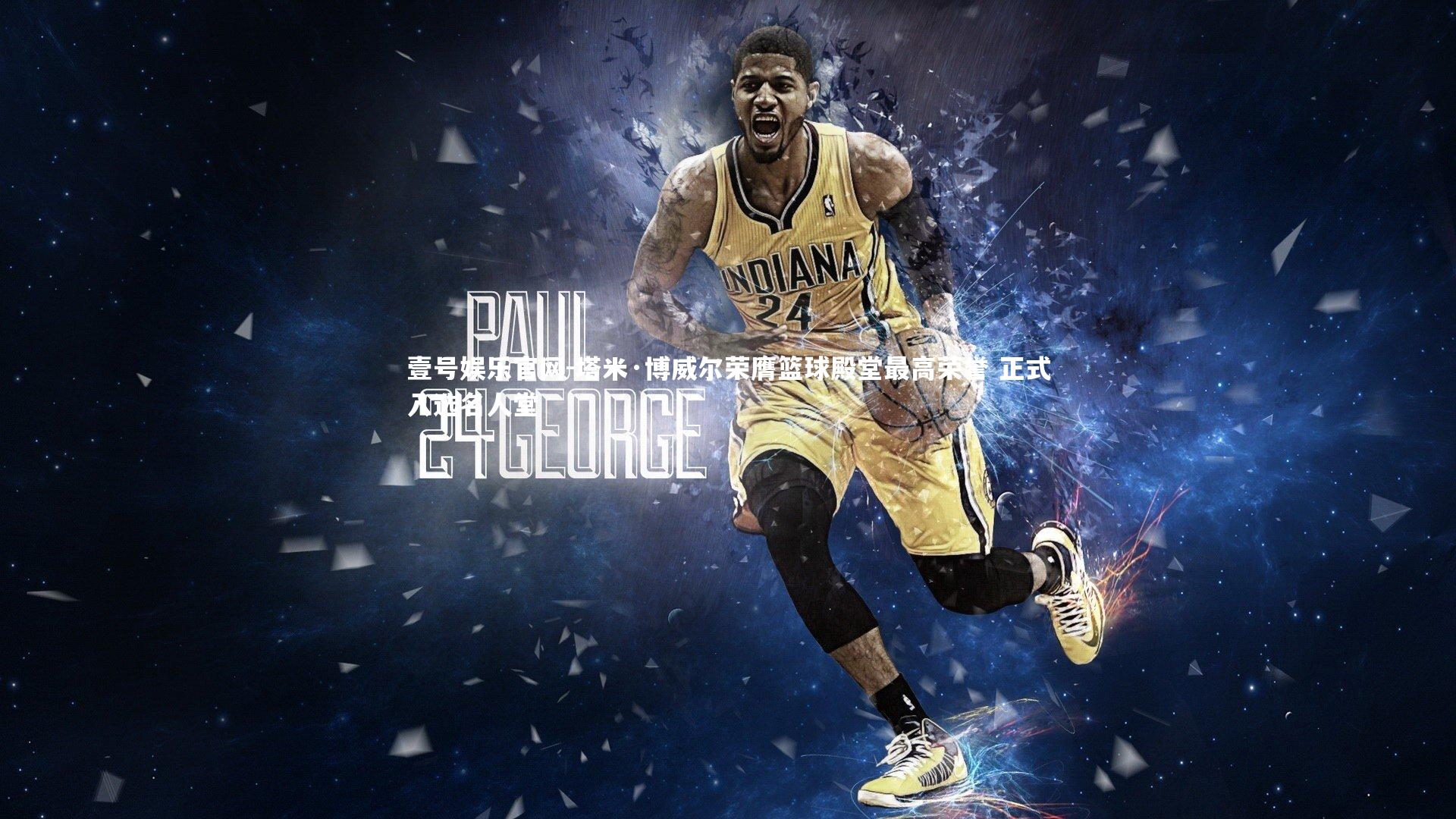 塔米·博威尔荣膺篮球殿堂最高荣誉 正式入选名人堂