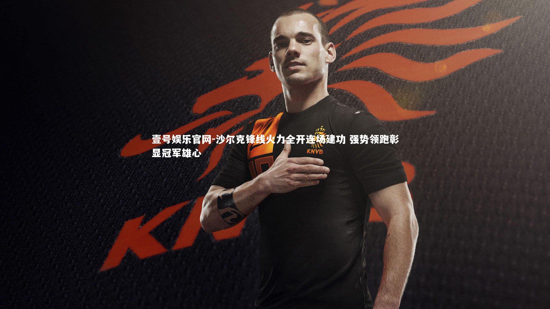 沙尔克锋线火力全开连场建功 强势领跑彰显冠军雄心