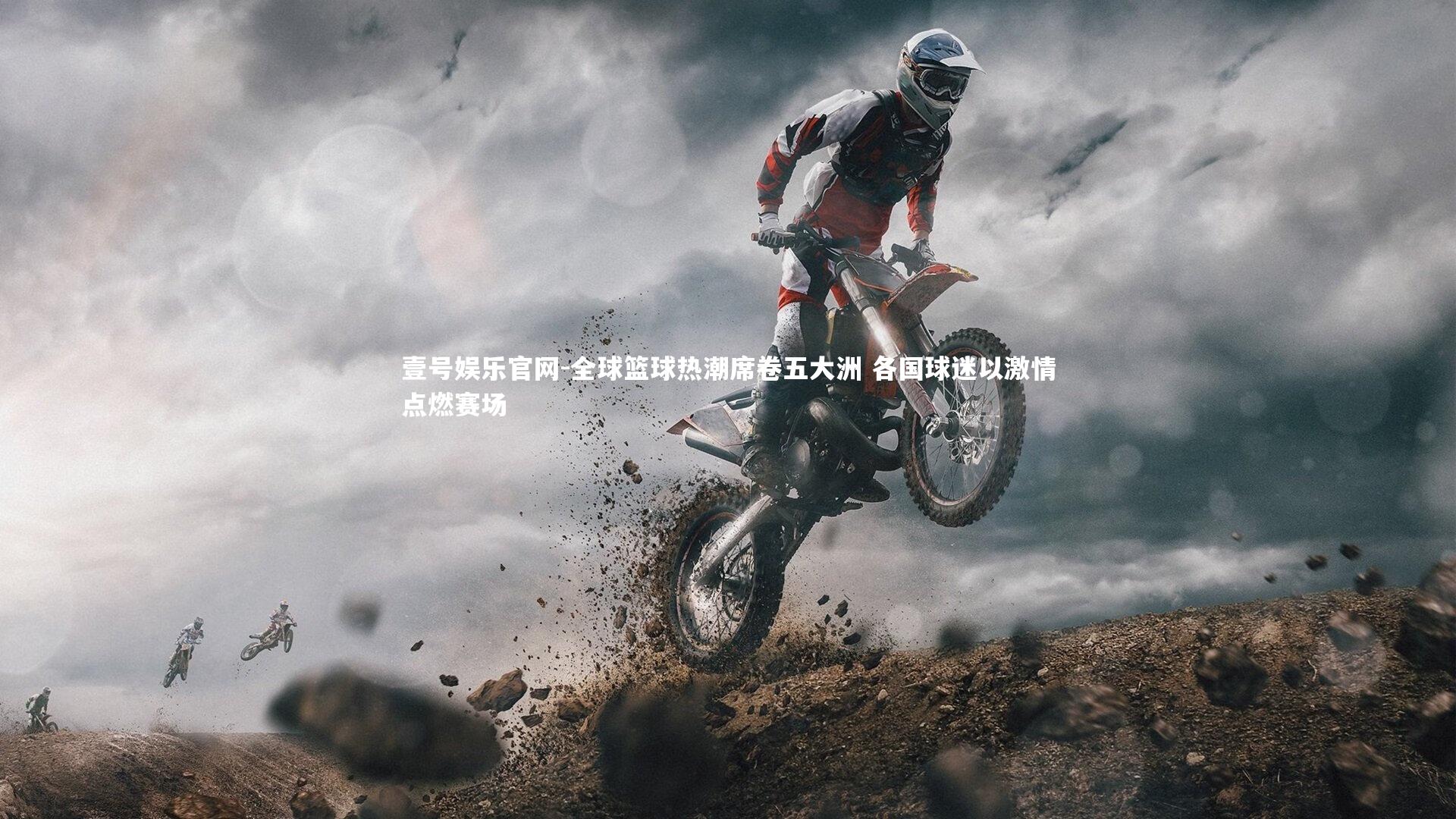 全球篮球热潮席卷五大洲 各国球迷以激情点燃赛场