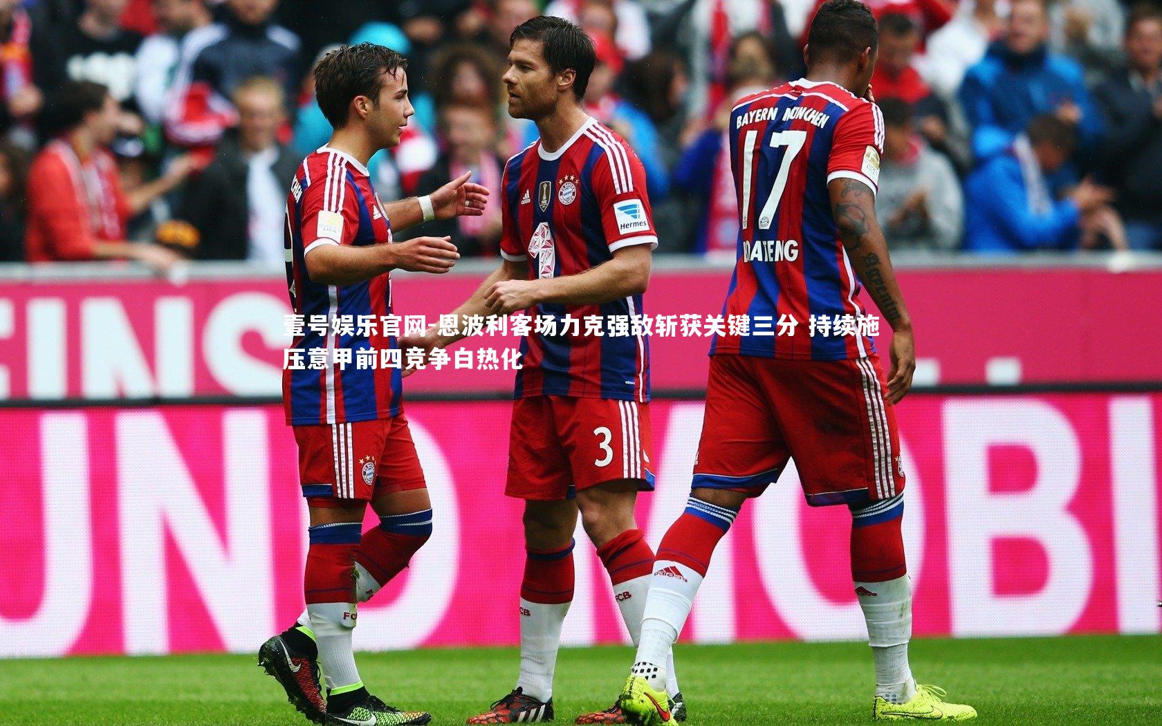 恩波利客场力克强敌斩获关键三分 持续施压意甲前四竞争白热化