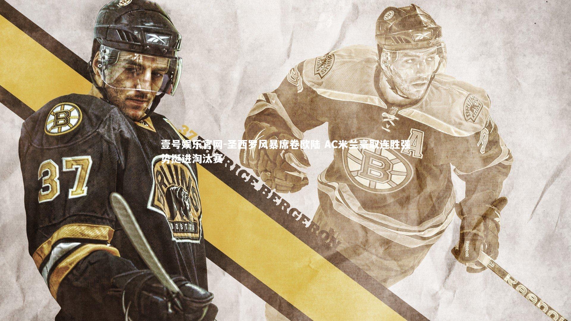 圣西罗风暴席卷欧陆 AC米兰豪取连胜强势挺进淘汰赛