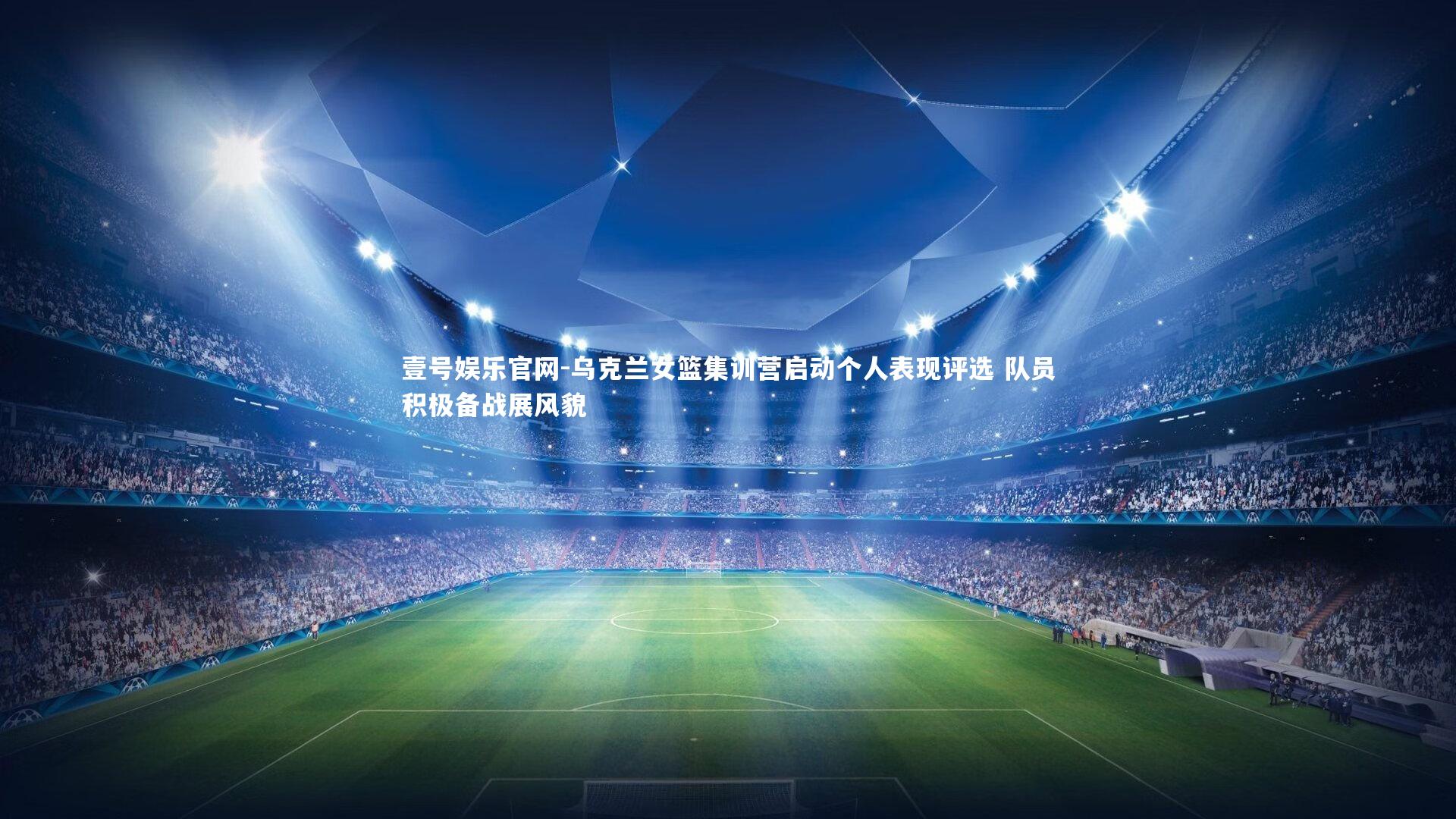 乌克兰女篮集训营启动个人表现评选 队员积极备战展风貌