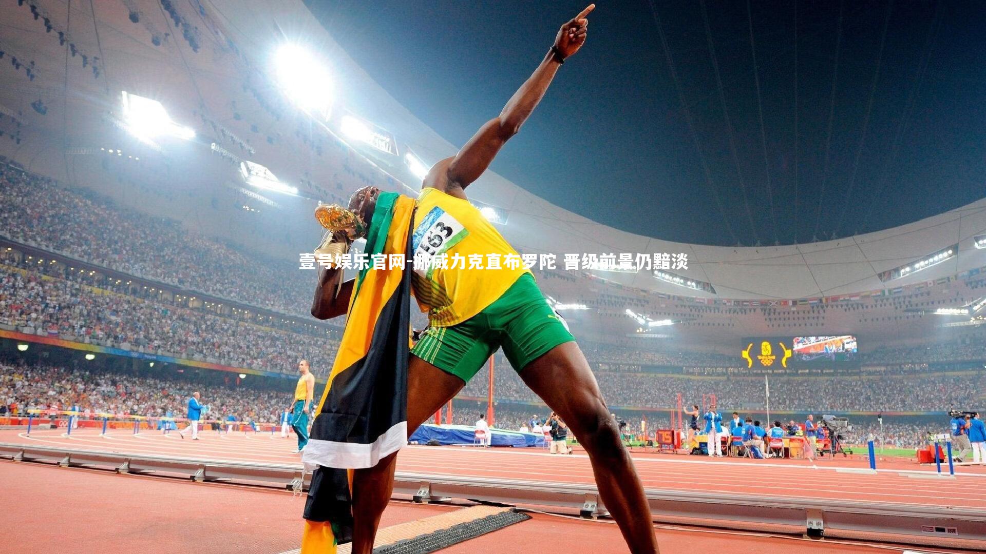 挪威力克直布罗陀 晋级前景仍黯淡