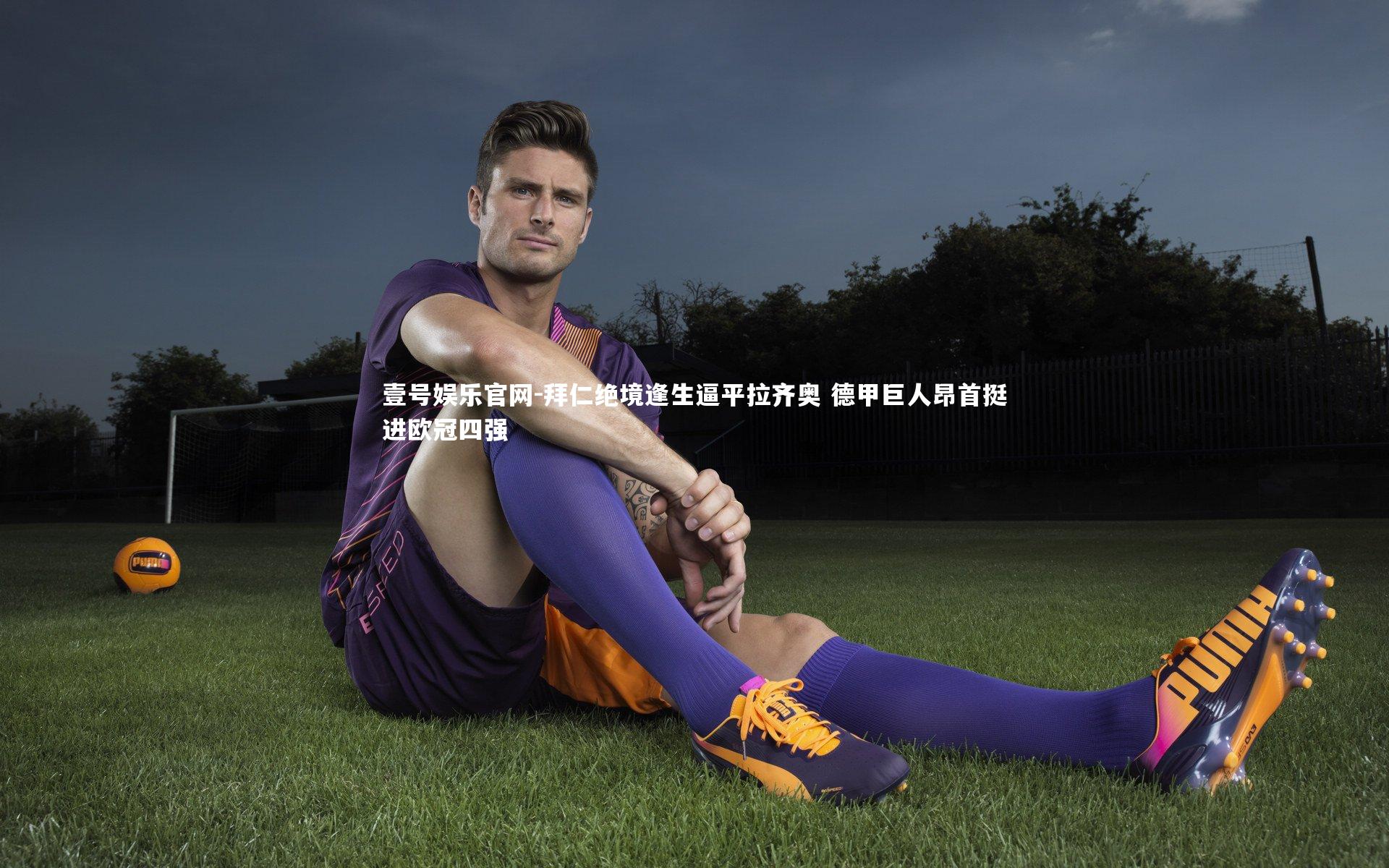 拜仁绝境逢生逼平拉齐奥 德甲巨人昂首挺进欧冠四强