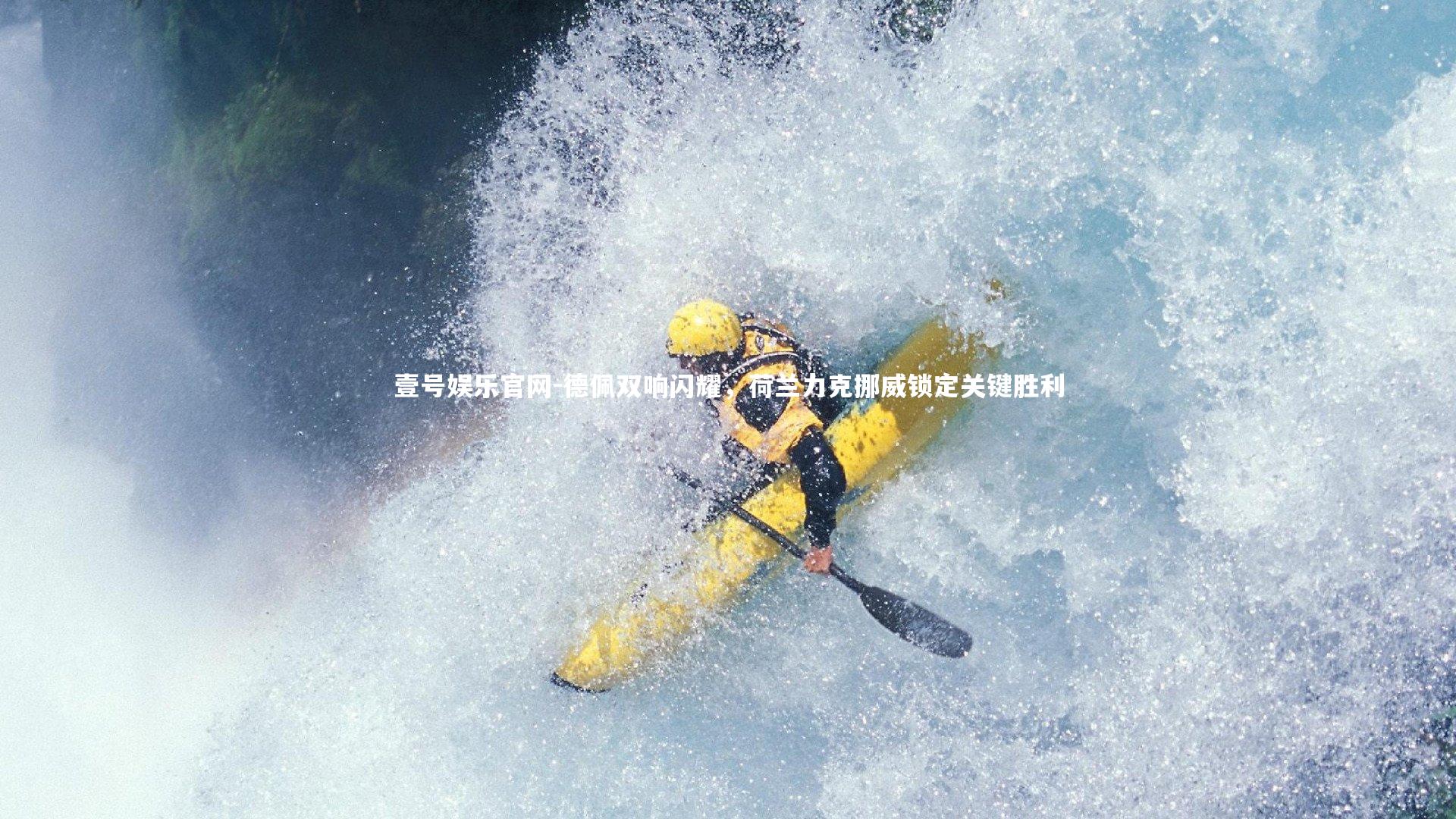 德佩双响闪耀，荷兰力克挪威锁定关键胜利