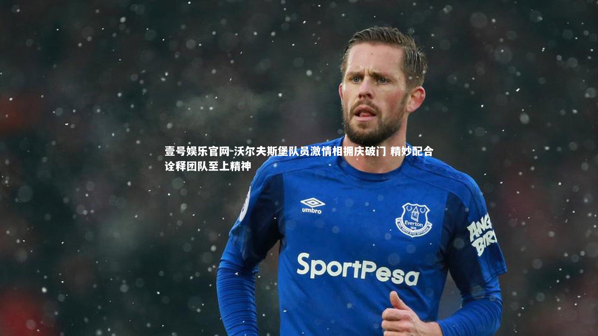 沃尔夫斯堡队员激情相拥庆破门 精妙配合诠释团队至上精神