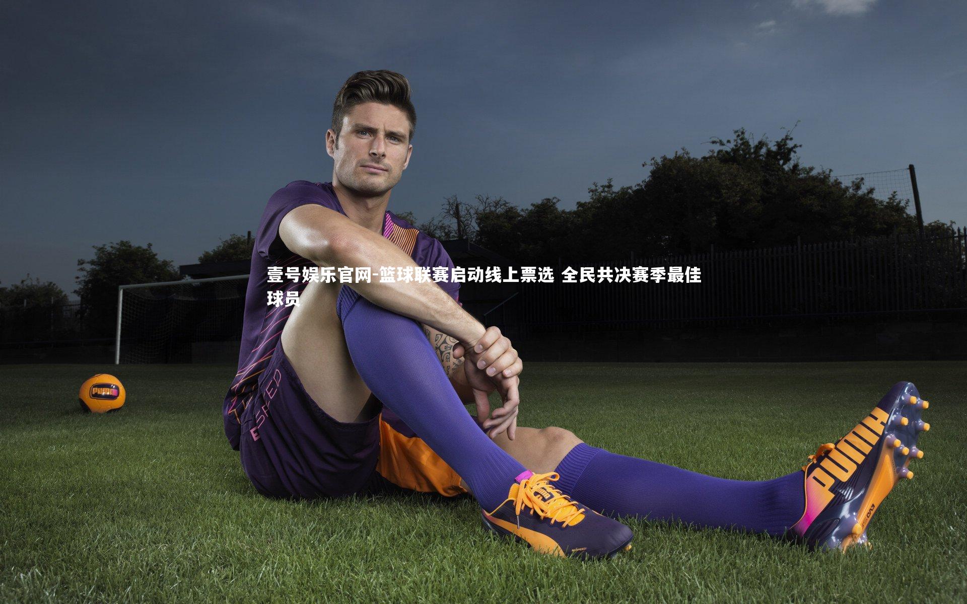 篮球联赛启动线上票选 全民共决赛季最佳球员