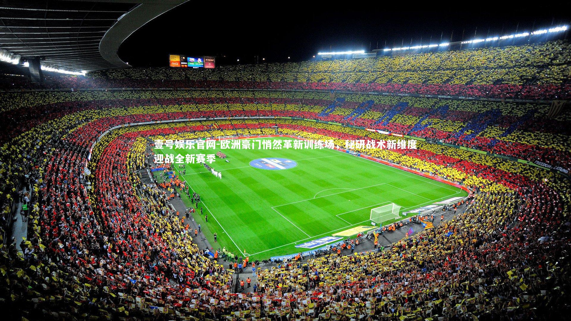欧洲豪门悄然革新训练场，秘研战术新维度迎战全新赛季