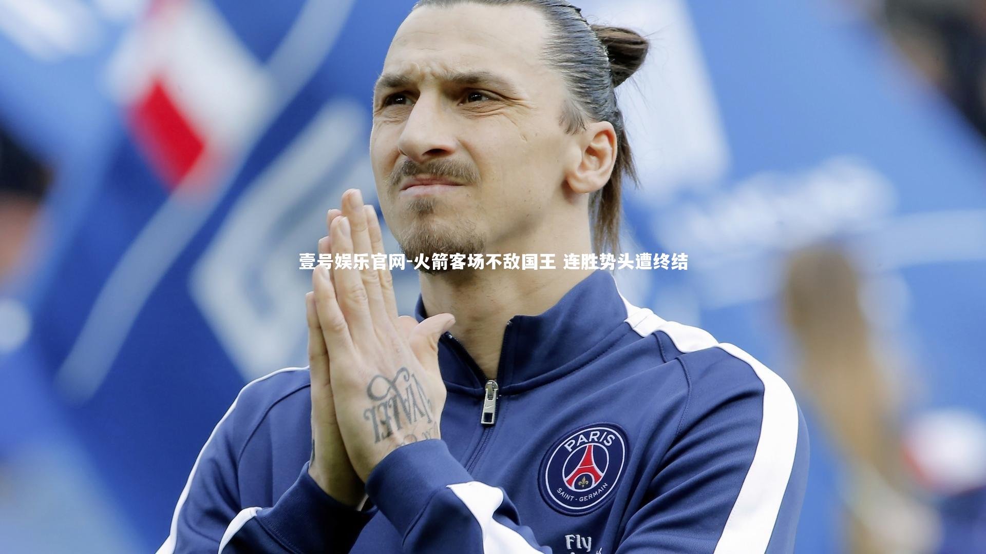 火箭客场不敌国王 连胜势头遭终结