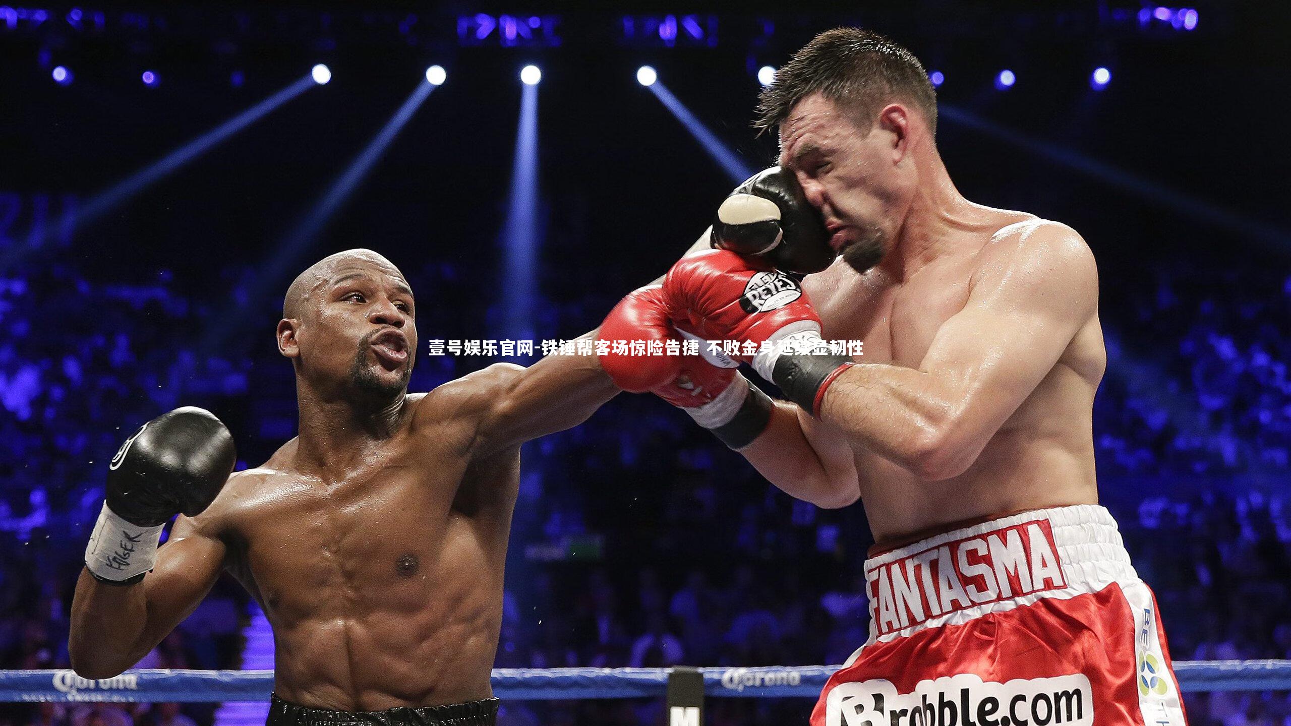 铁锤帮客场惊险告捷 不败金身延续显韧性