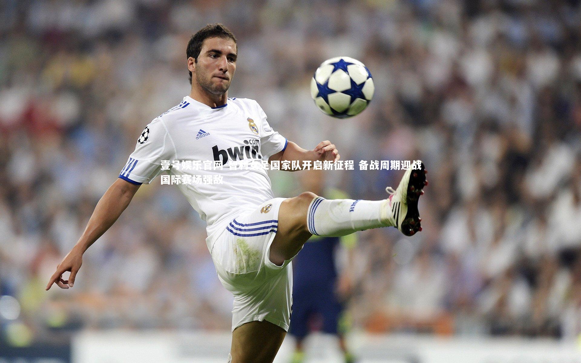 智利女足国家队开启新征程 备战周期迎战国际赛场强敌