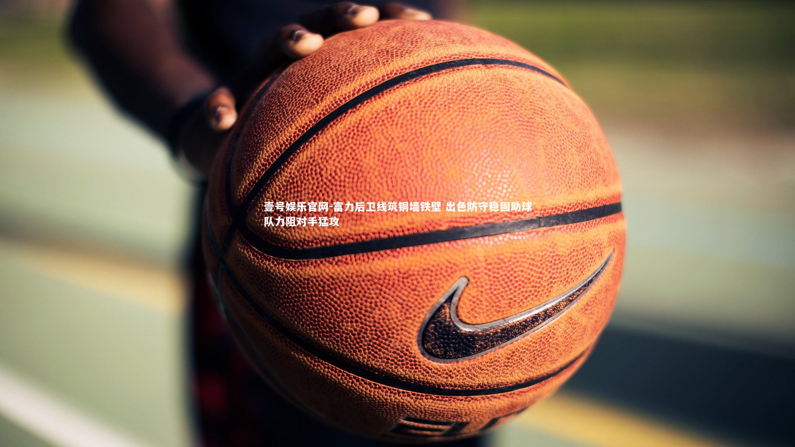 富力后卫线筑铜墙铁壁 出色防守稳固助球队力阻对手猛攻