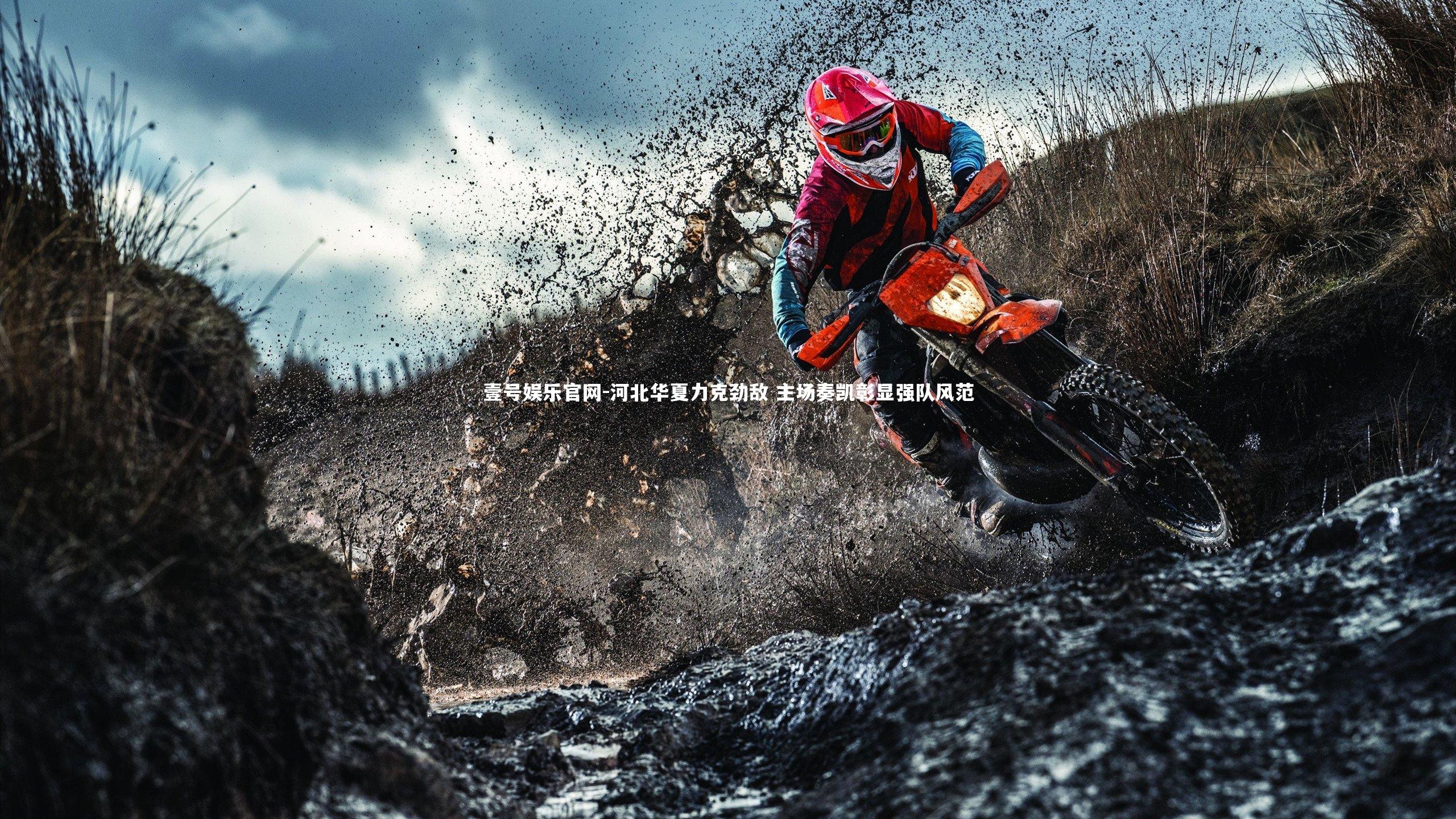 河北华夏力克劲敌 主场奏凯彰显强队风范