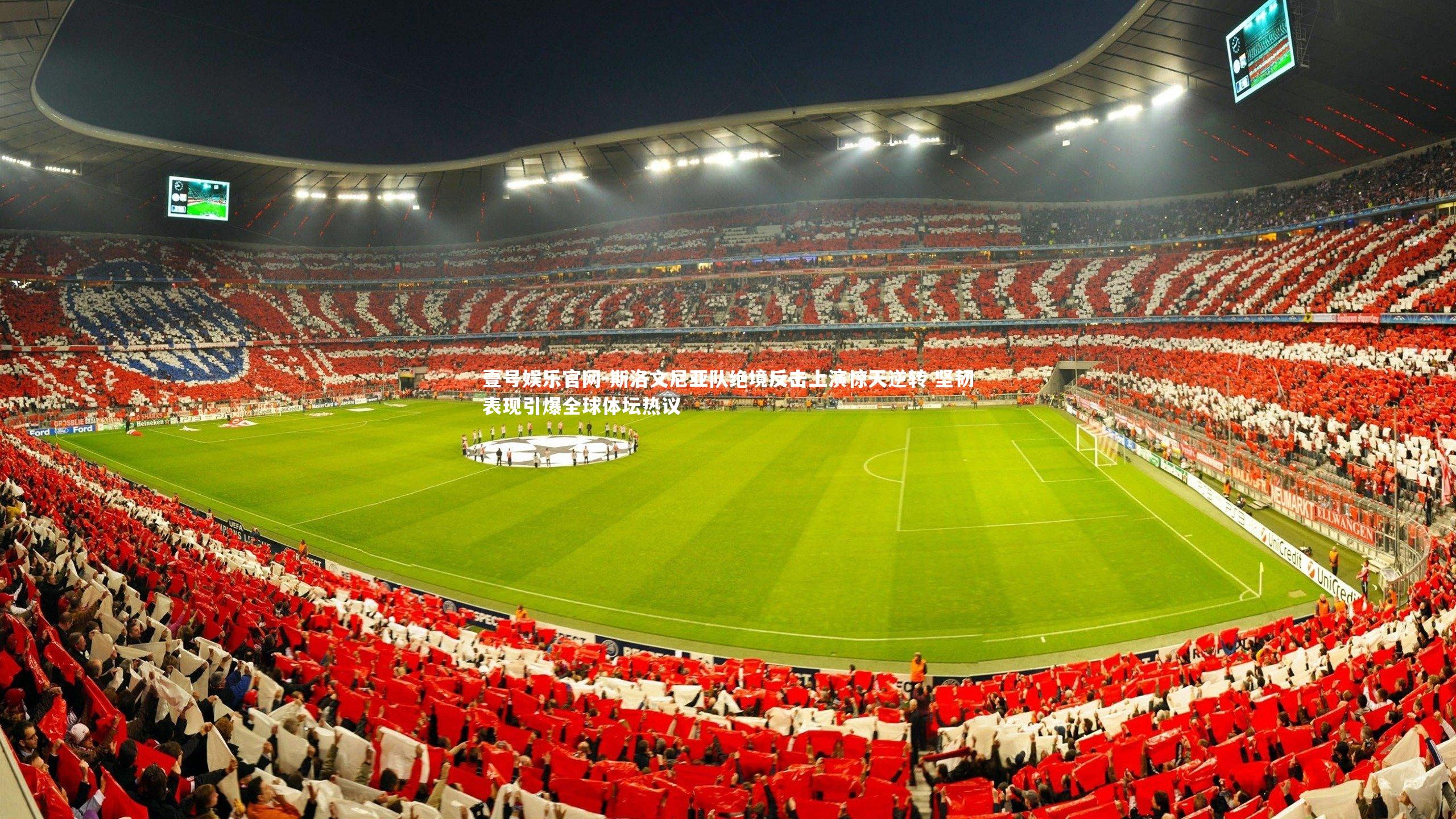 斯洛文尼亚队绝境反击上演惊天逆转 坚韧表现引爆全球体坛热议