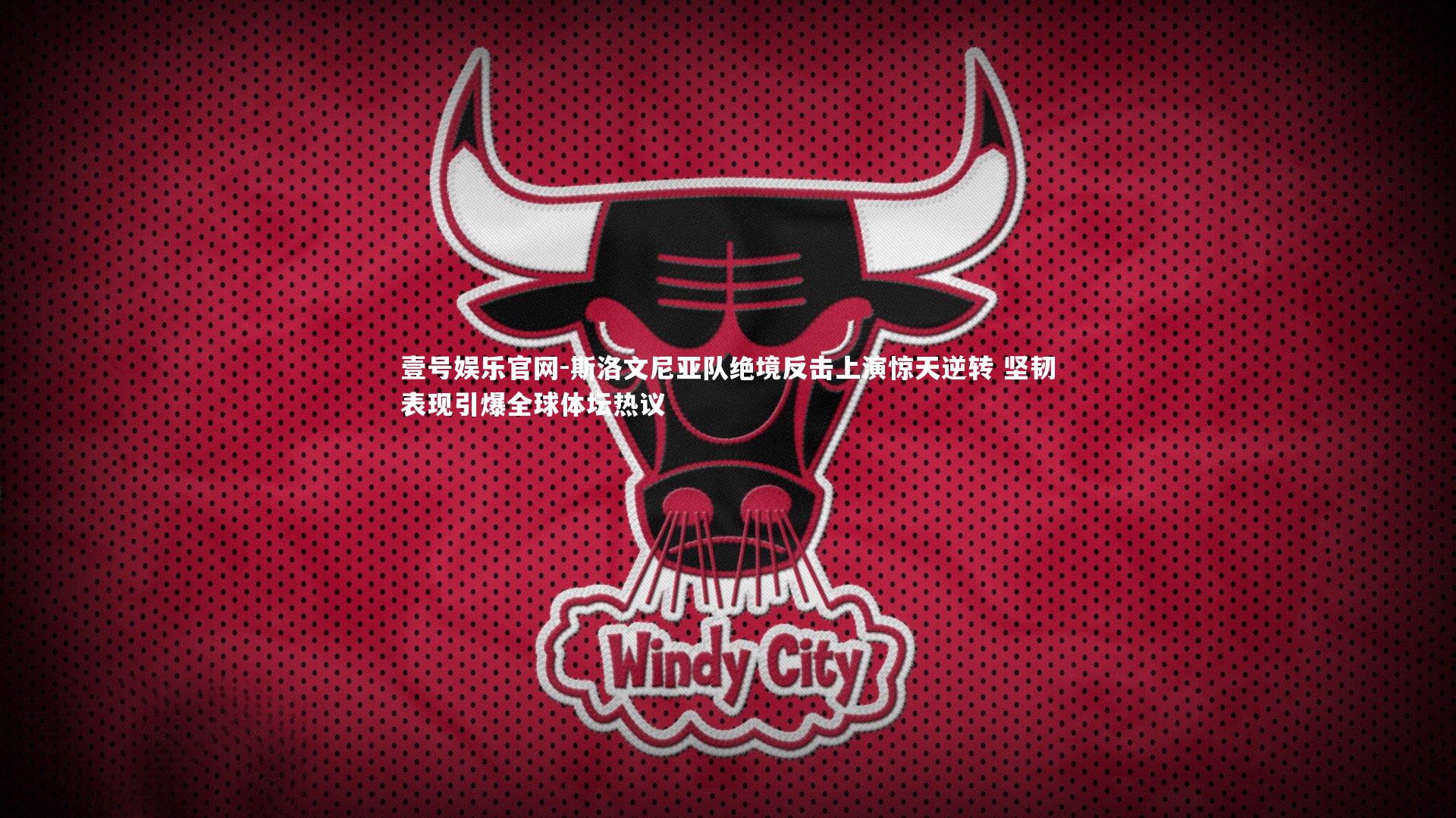 斯洛文尼亚队绝境反击上演惊天逆转 坚韧表现引爆全球体坛热议