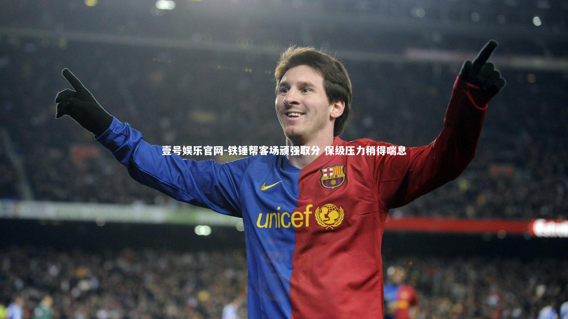 铁锤帮客场顽强取分 保级压力稍得喘息