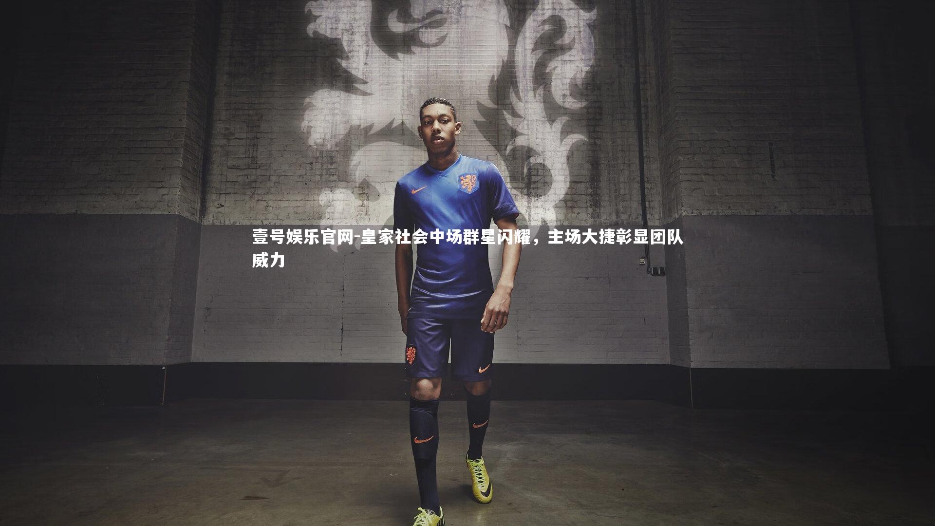 皇家社会中场群星闪耀,主场大捷彰显团队威力