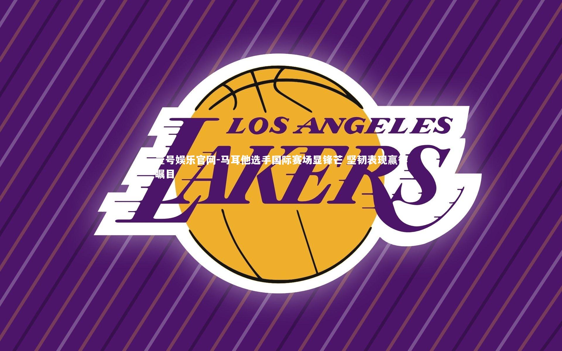 马耳他选手国际赛场显锋芒 坚韧表现赢得瞩目