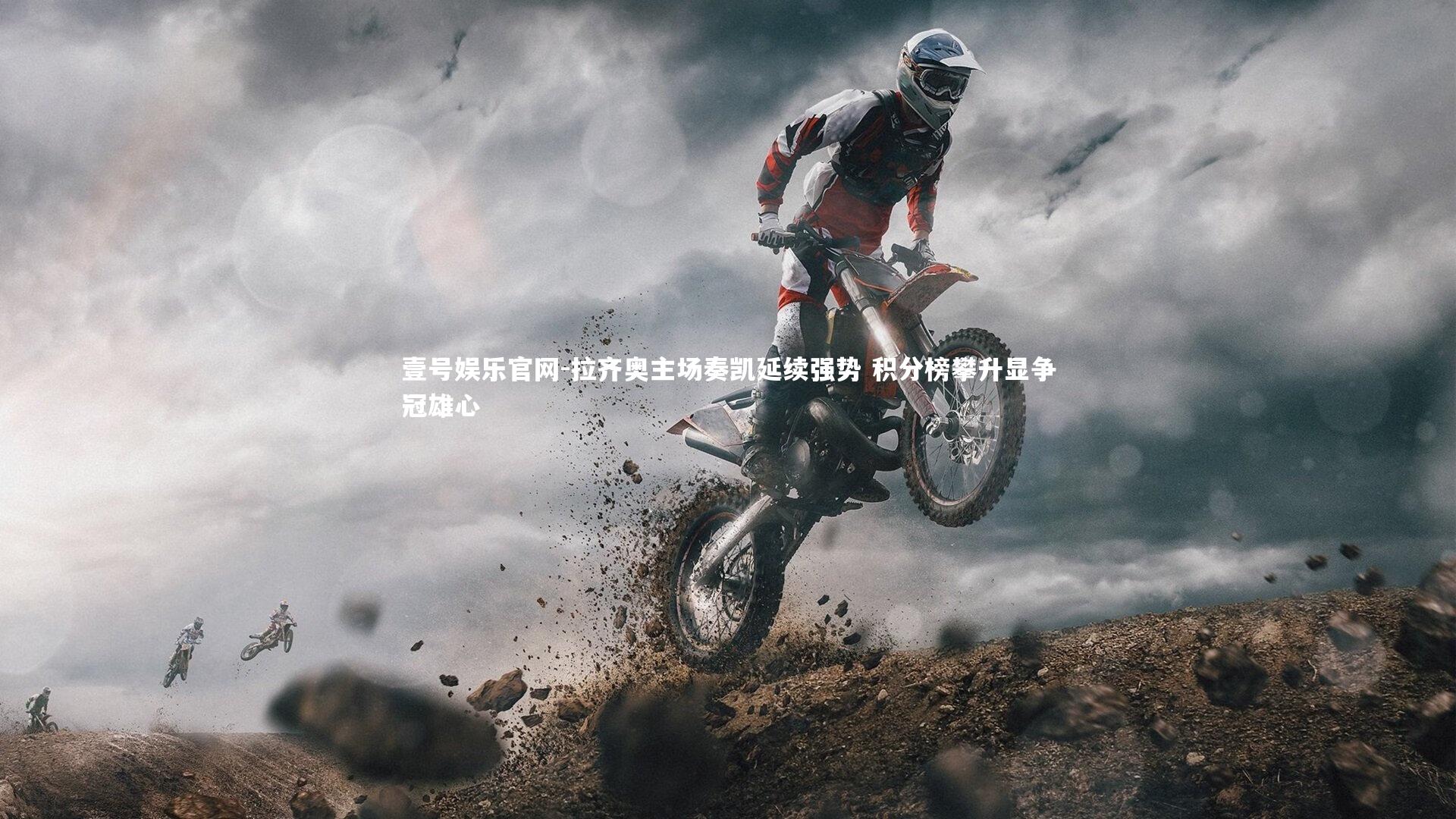 拉齐奥主场奏凯延续强势 积分榜攀升显争冠雄心