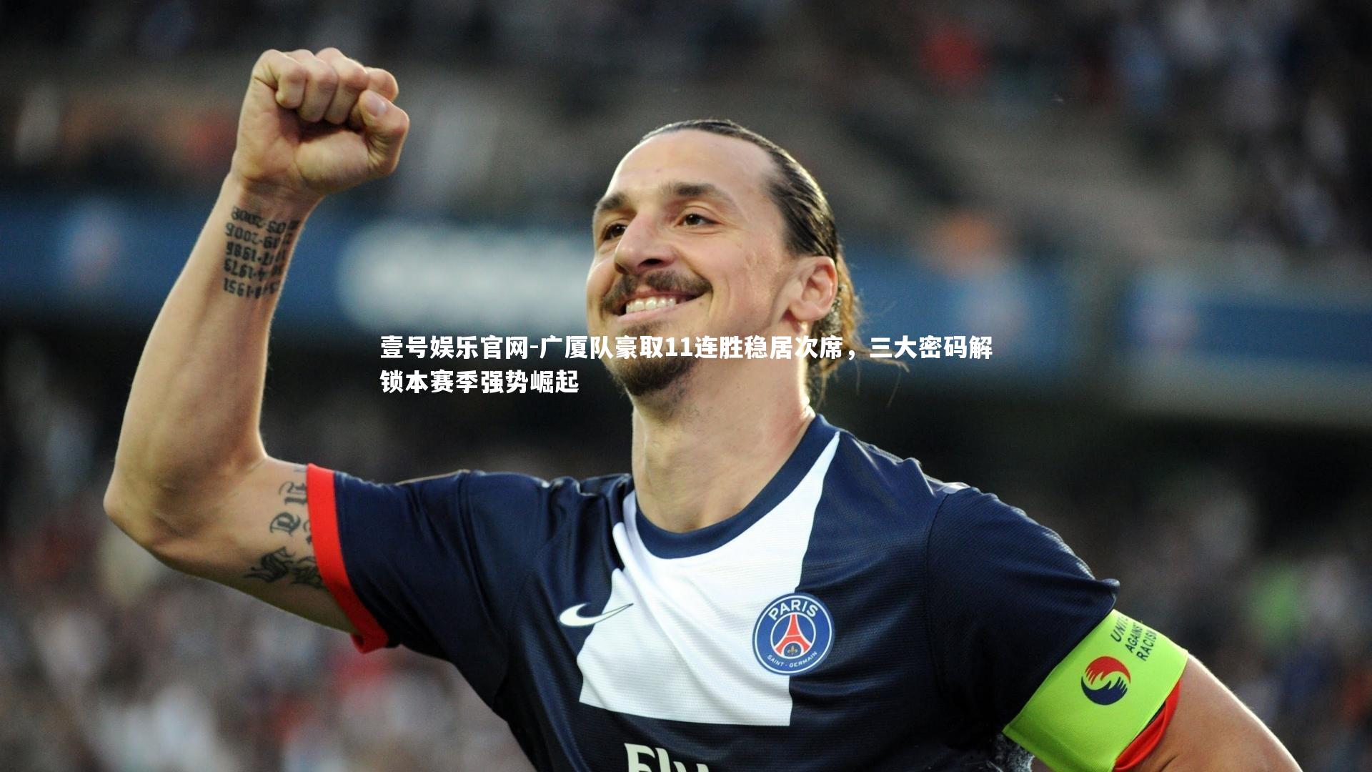 广厦队豪取11连胜稳居次席，三大密码解锁本赛季强势崛起
