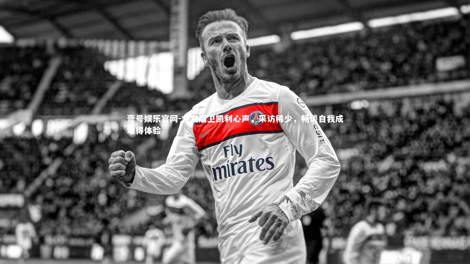 尤文后卫凯利心声，采访稀少，畅谈自我成难得体验