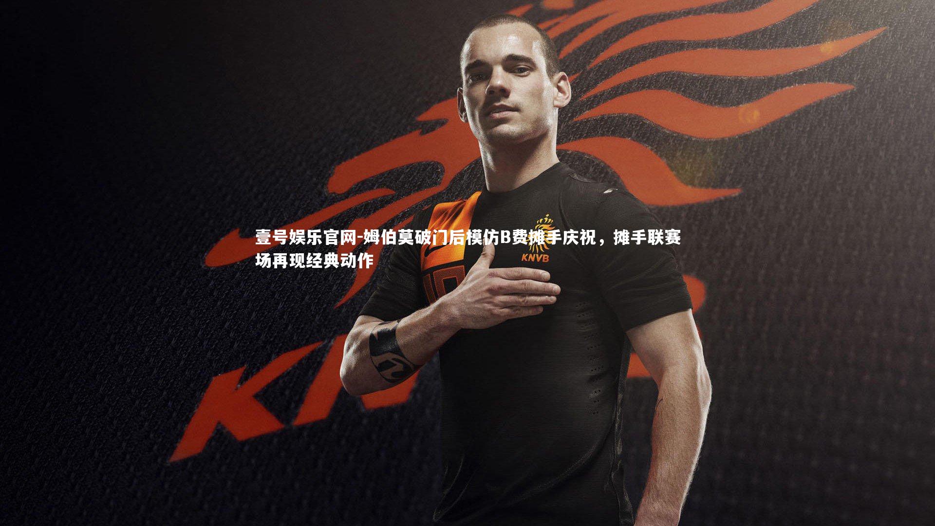 姆伯莫破门后模仿B费摊手庆祝，摊手联赛场再现经典动作