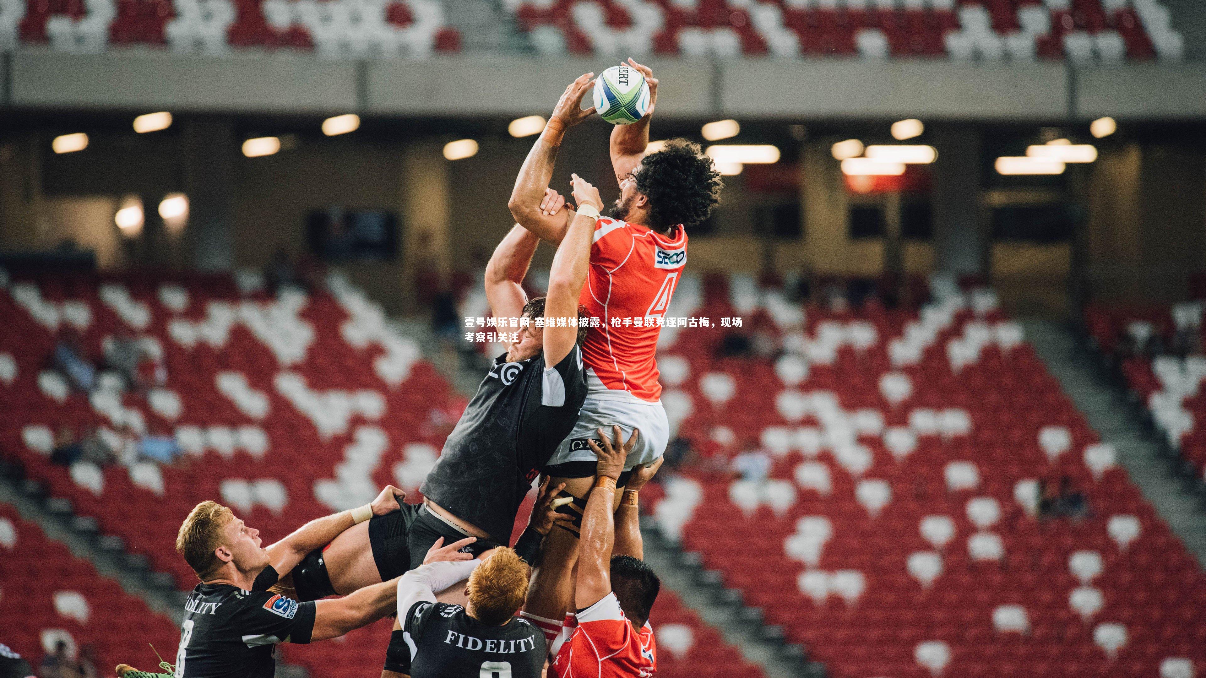 塞维媒体披露,枪手曼联竞逐阿古梅,现场考察引关注