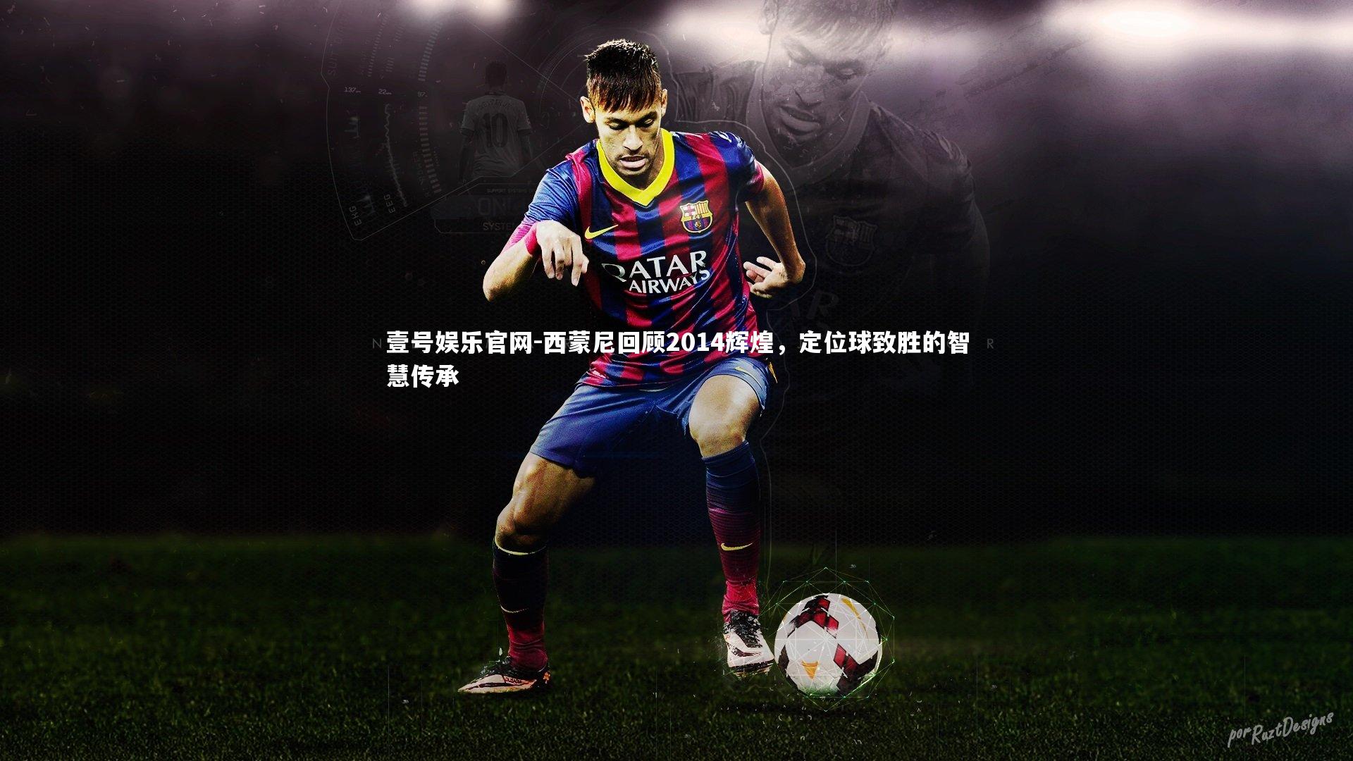 西蒙尼回顾2014辉煌,定位球致胜的智慧传承