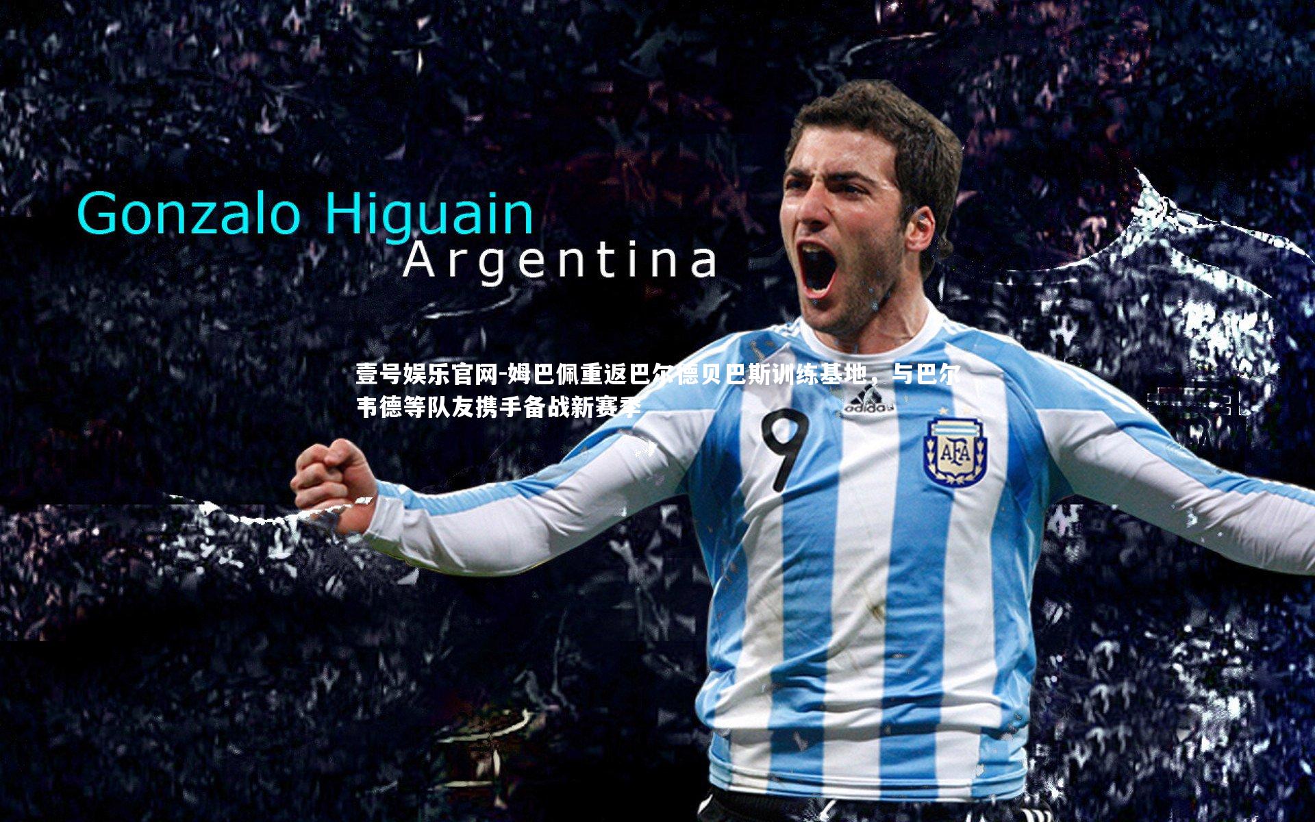 姆巴佩重返巴尔德贝巴斯训练基地，与巴尔韦德等队友携手备战新赛季