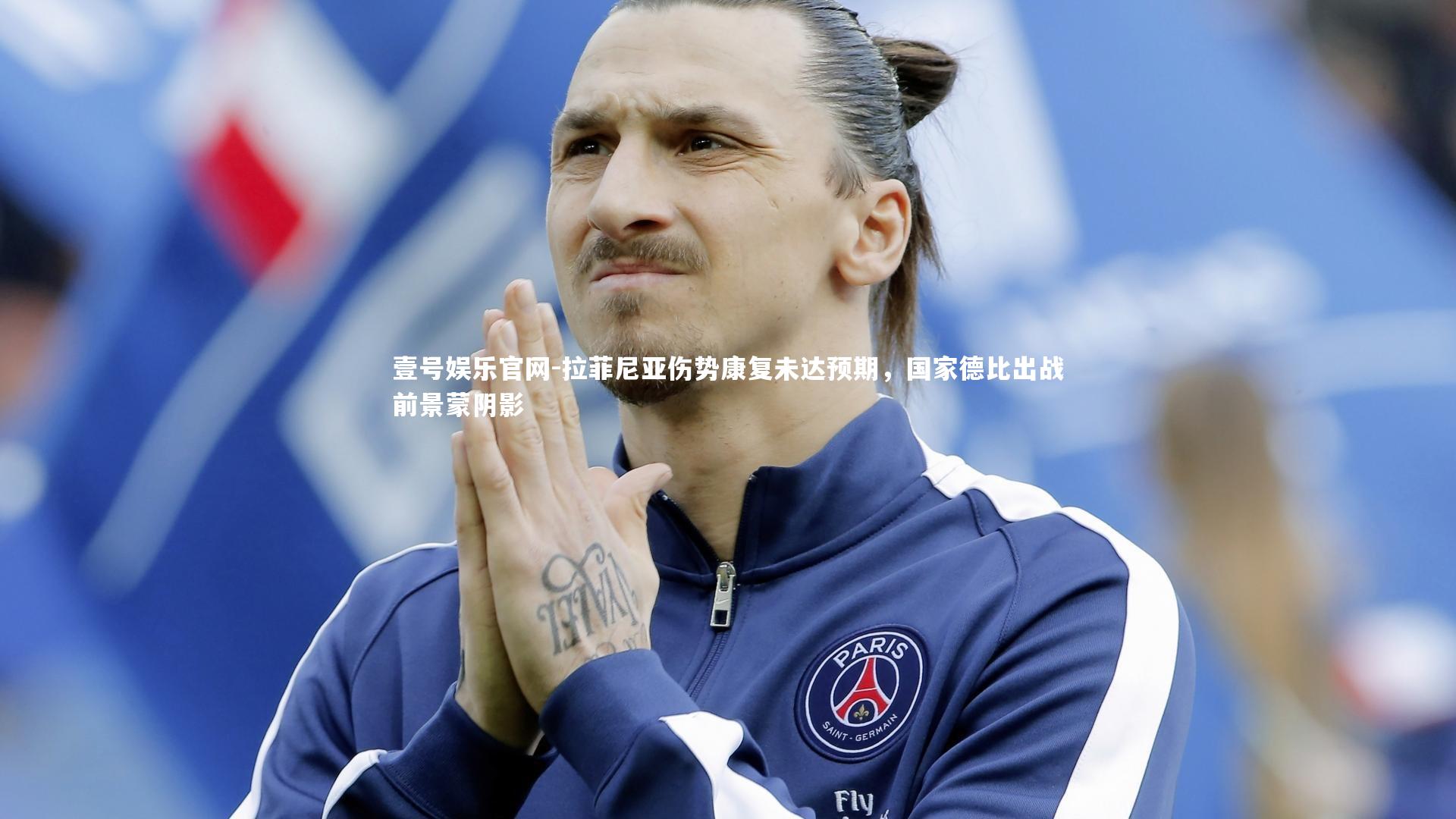 拉菲尼亚伤势康复未达预期,国家德比出战前景蒙阴影