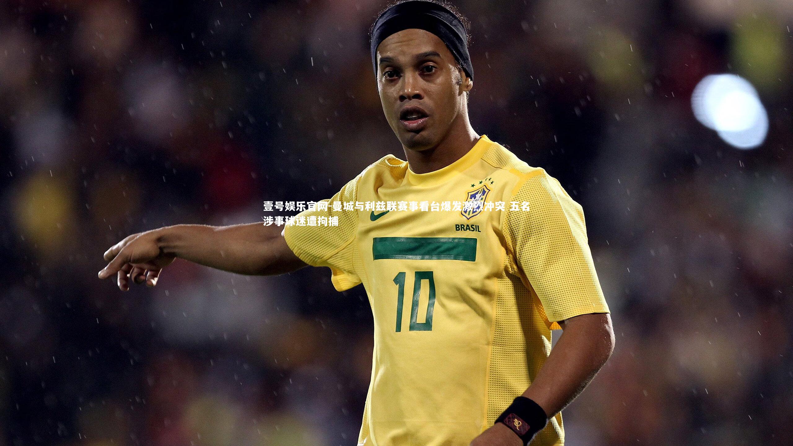 曼城与利兹联赛事看台爆发激烈冲突 五名涉事球迷遭拘捕