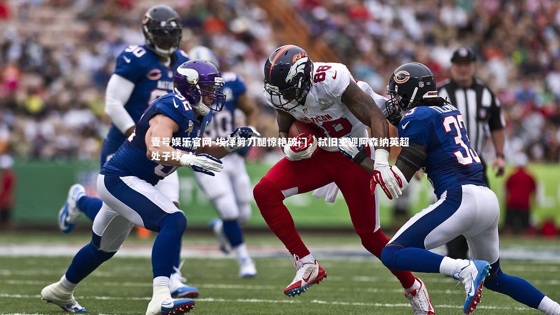 埃泽剪刀腿惊艳破门，弑旧主迎阿森纳英超处子球