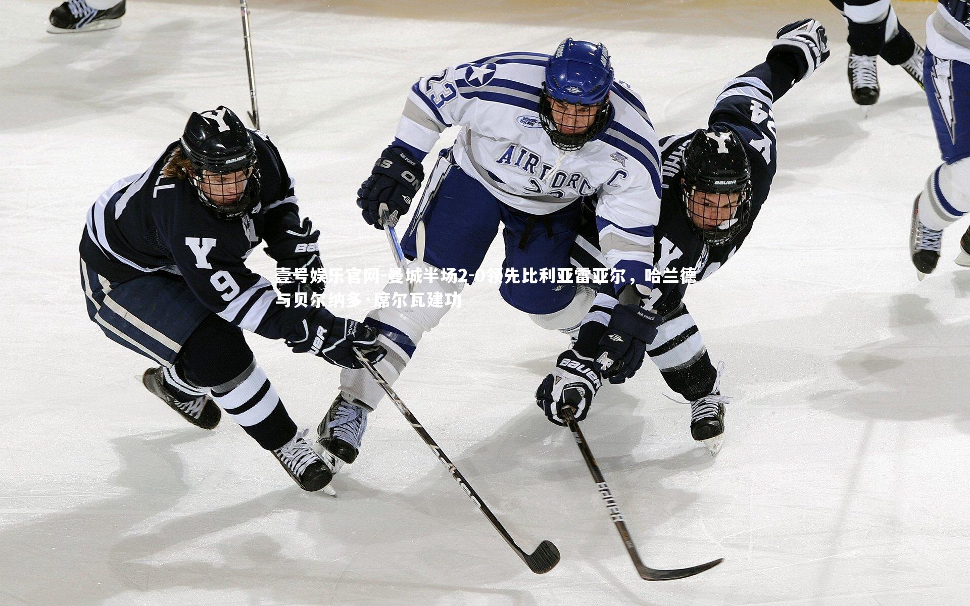 曼城半场2-0领先比利亚雷亚尔,哈兰德与贝尔纳多·席尔瓦建功