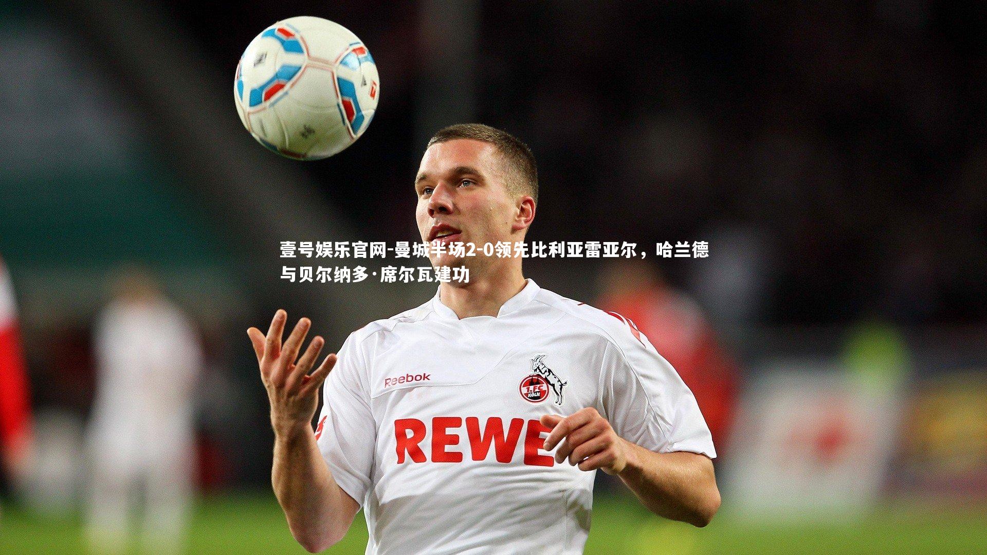 曼城半场2-0领先比利亚雷亚尔,哈兰德与贝尔纳多·席尔瓦建功