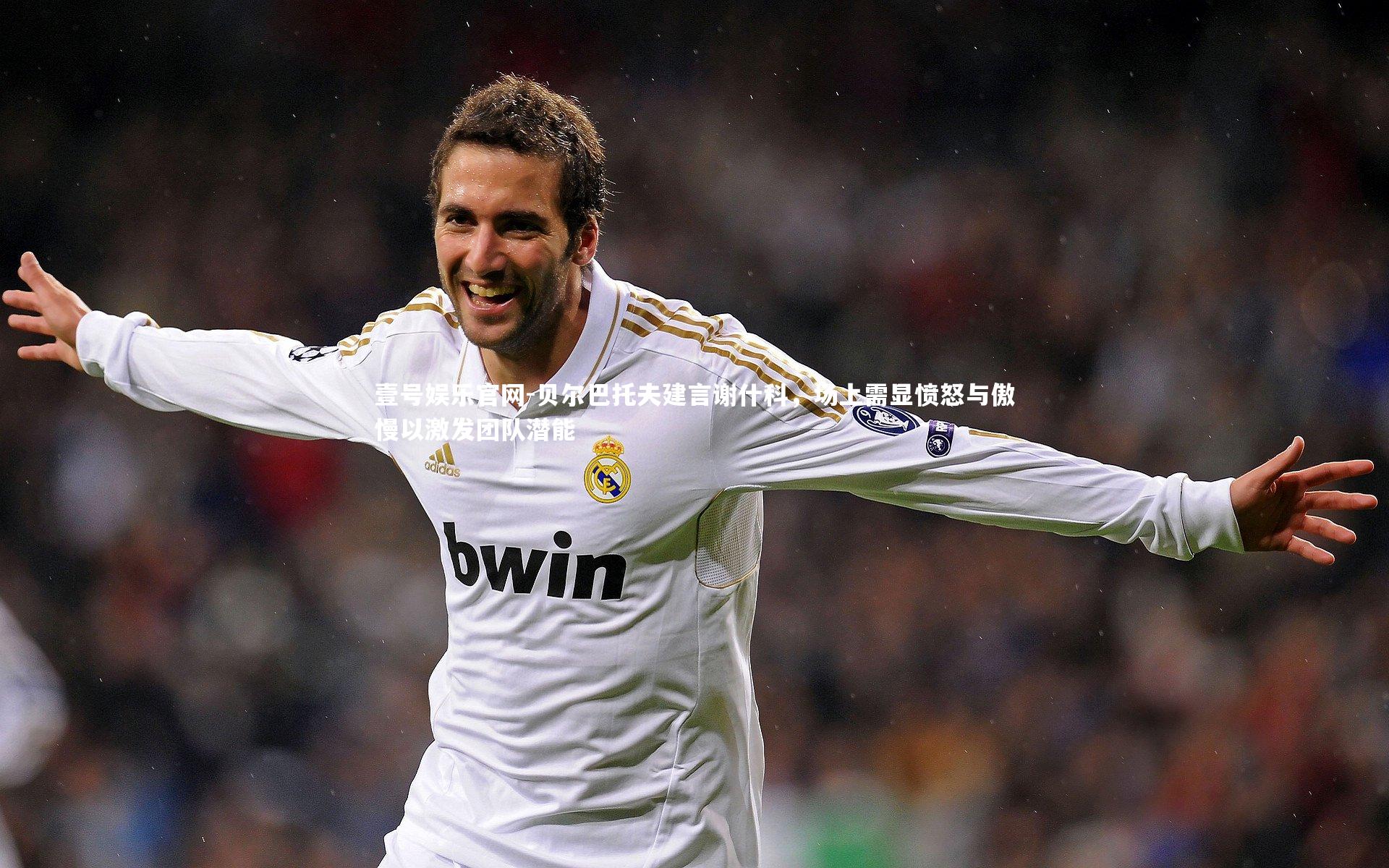 贝尔巴托夫建言谢什科，场上需显愤怒与傲慢以激发团队潜能