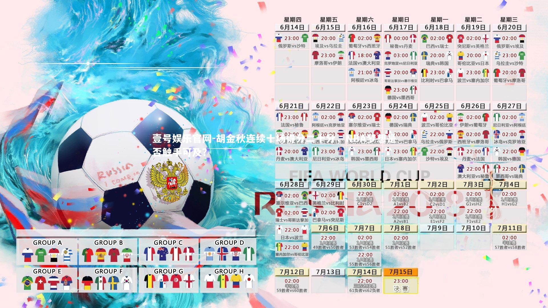 胡金秋连续十场得分二十分,NBA梦想是否触手可及?