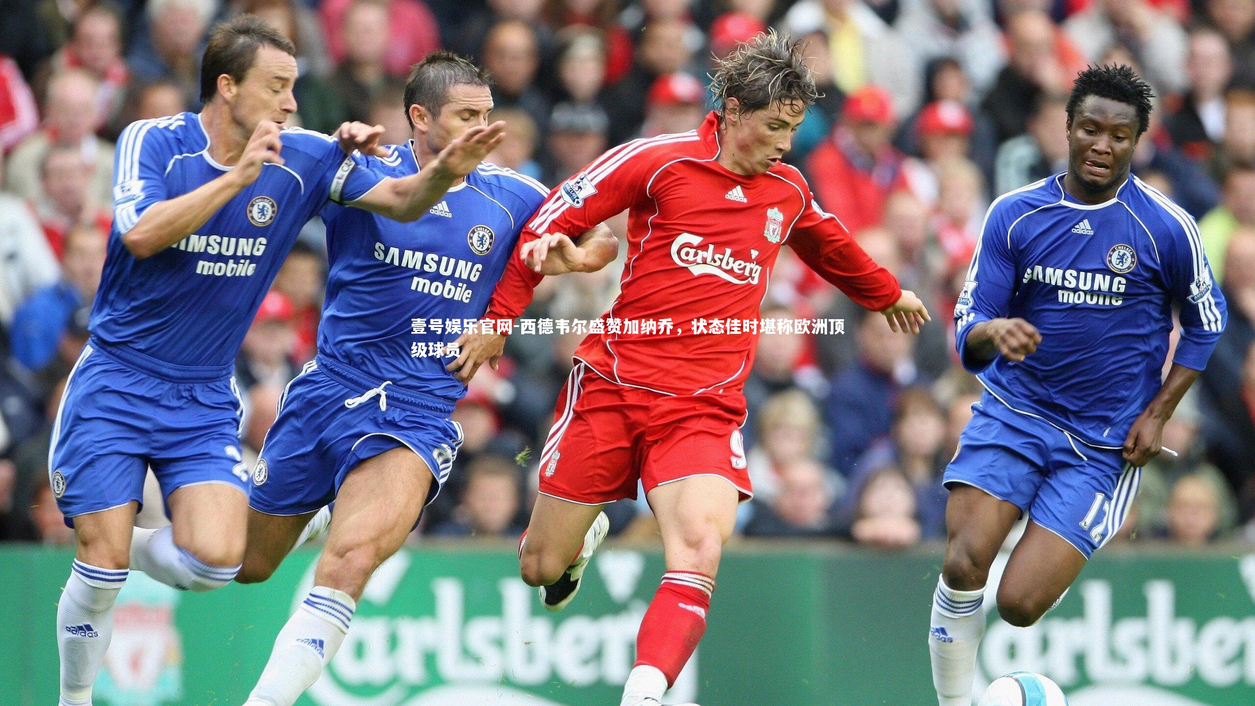 西德韦尔盛赞加纳乔，状态佳时堪称欧洲顶级球员