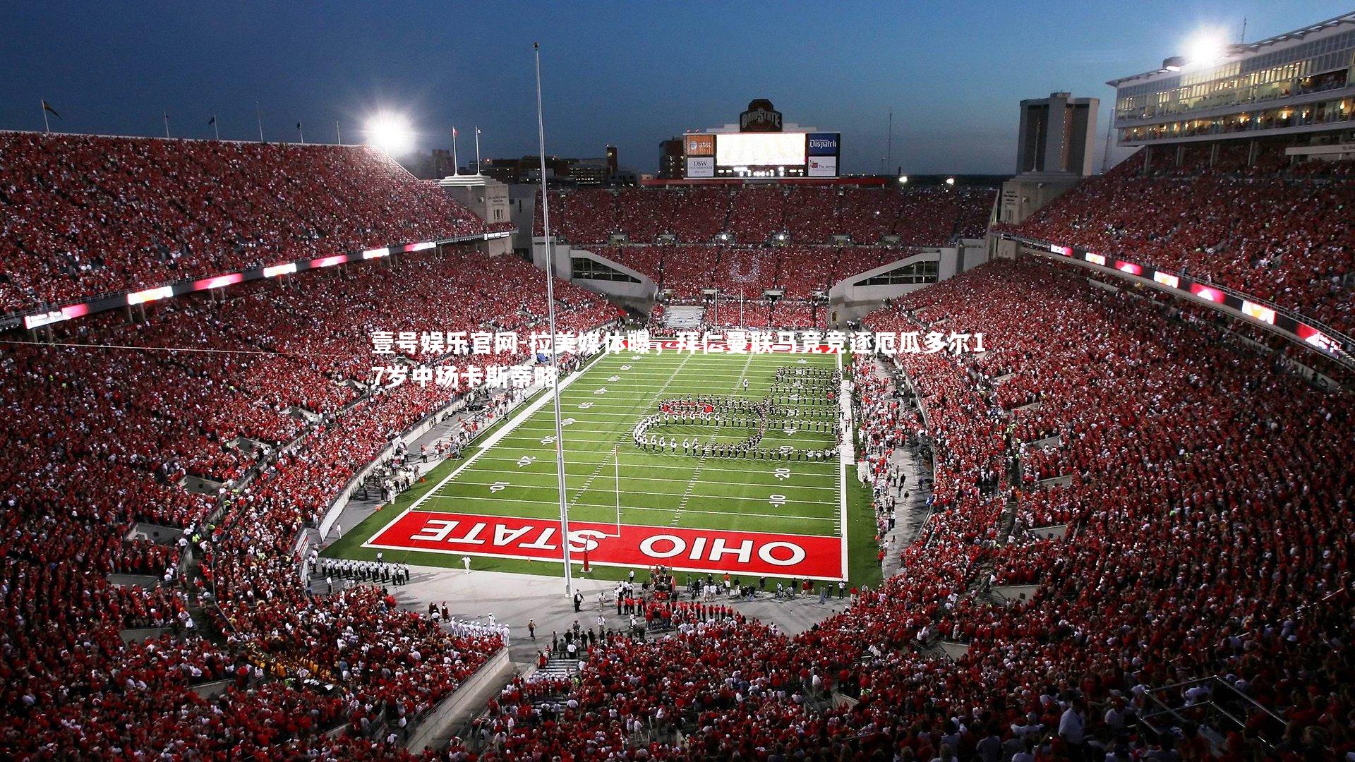 拉美媒体曝,拜仁曼联马竞竞逐厄瓜多尔17岁中场卡斯蒂略