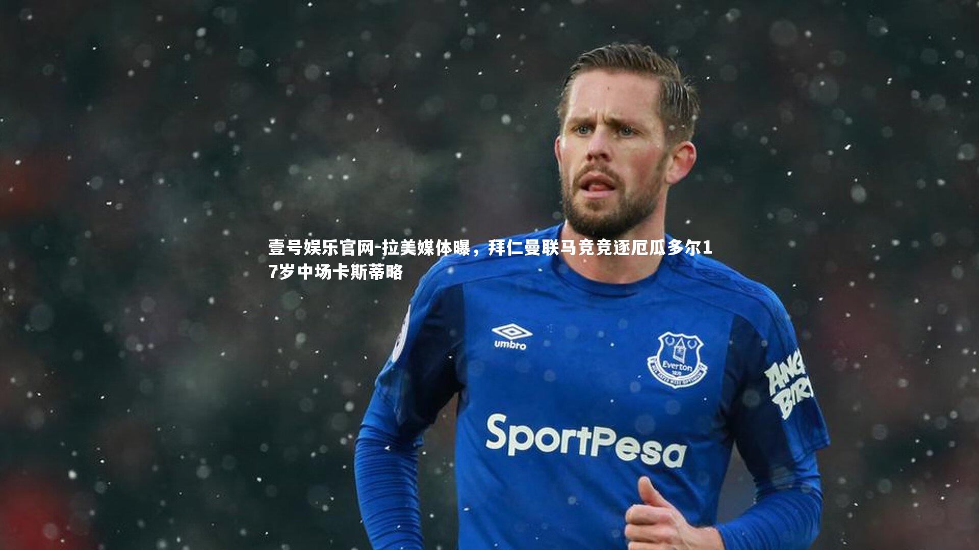 拉美媒体曝,拜仁曼联马竞竞逐厄瓜多尔17岁中场卡斯蒂略