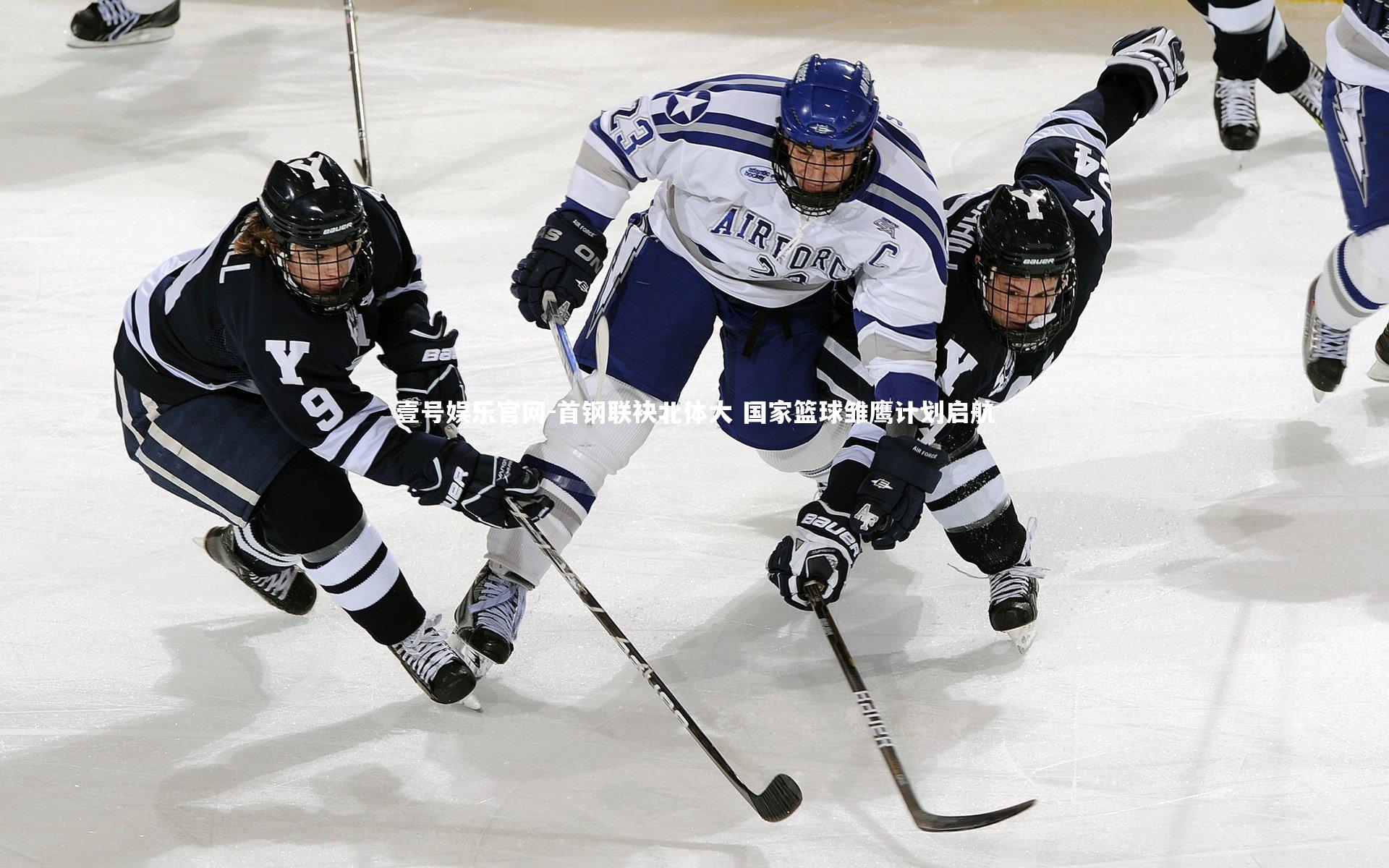 首钢联袂北体大 国家篮球雏鹰计划启航