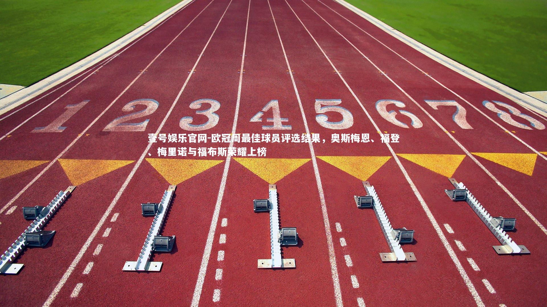 欧冠周最佳球员评选结果,奥斯梅恩、福登、梅里诺与福布斯荣耀上榜